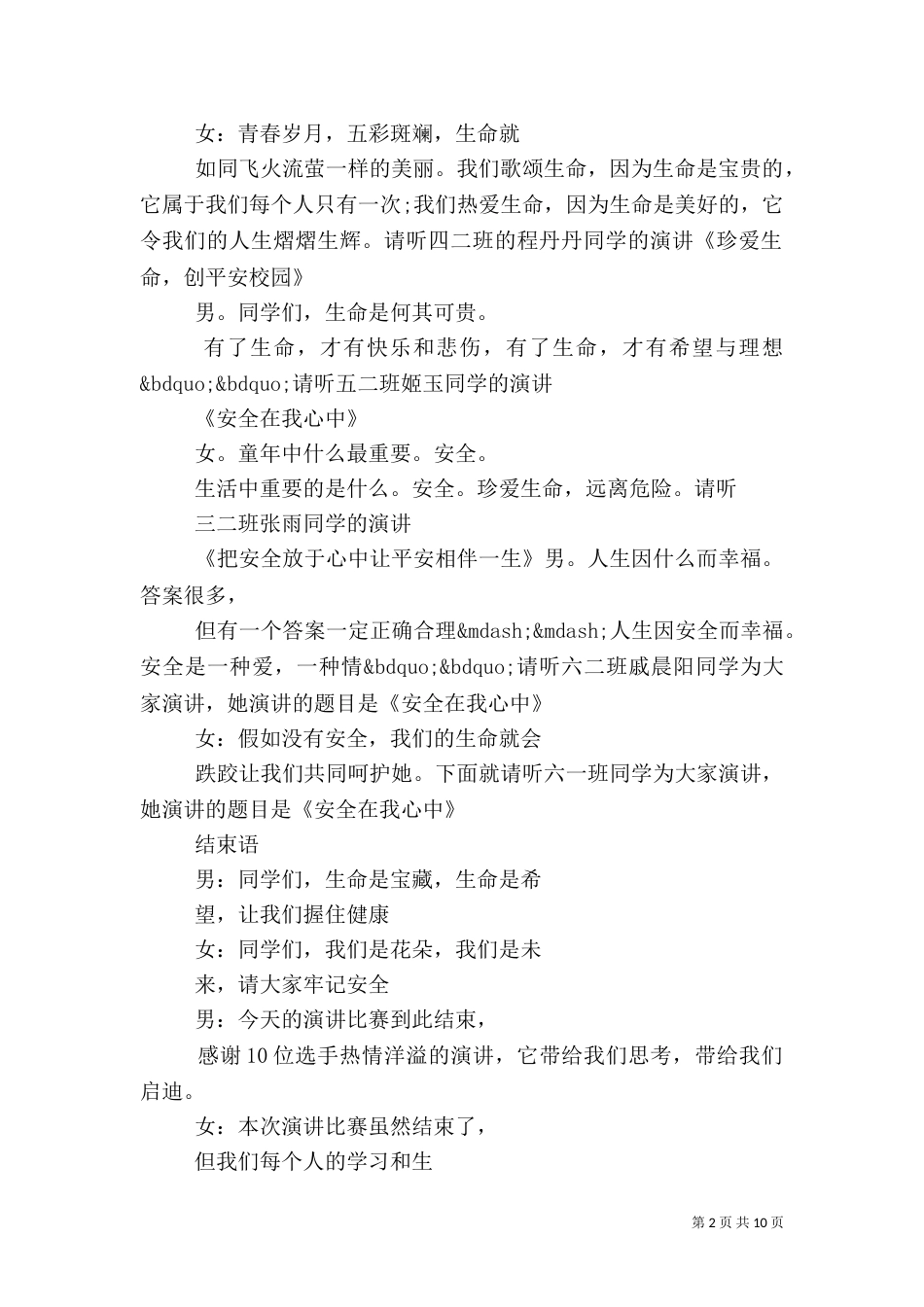 学校安全演讲主持词3篇_第2页