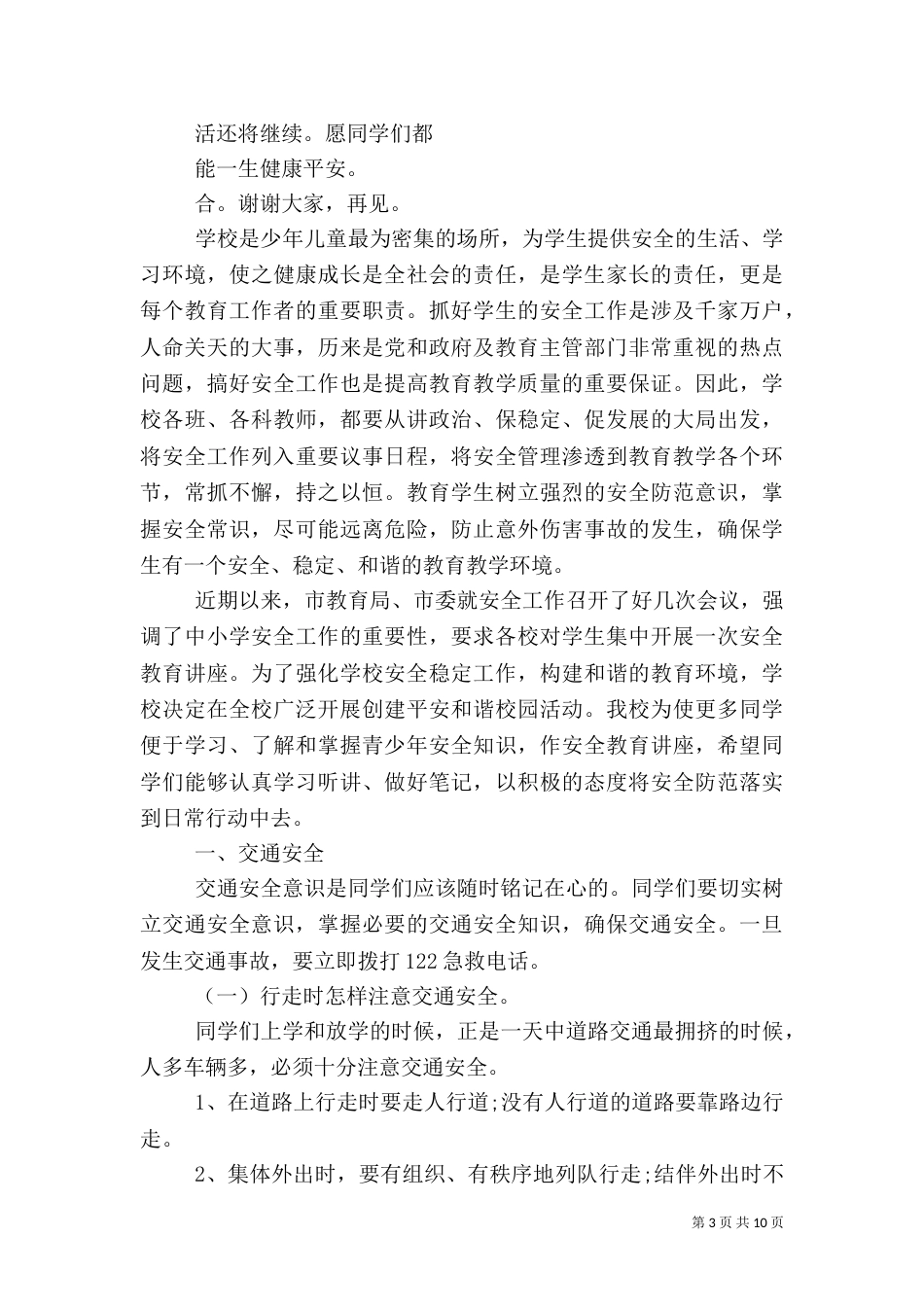 学校安全演讲主持词3篇_第3页