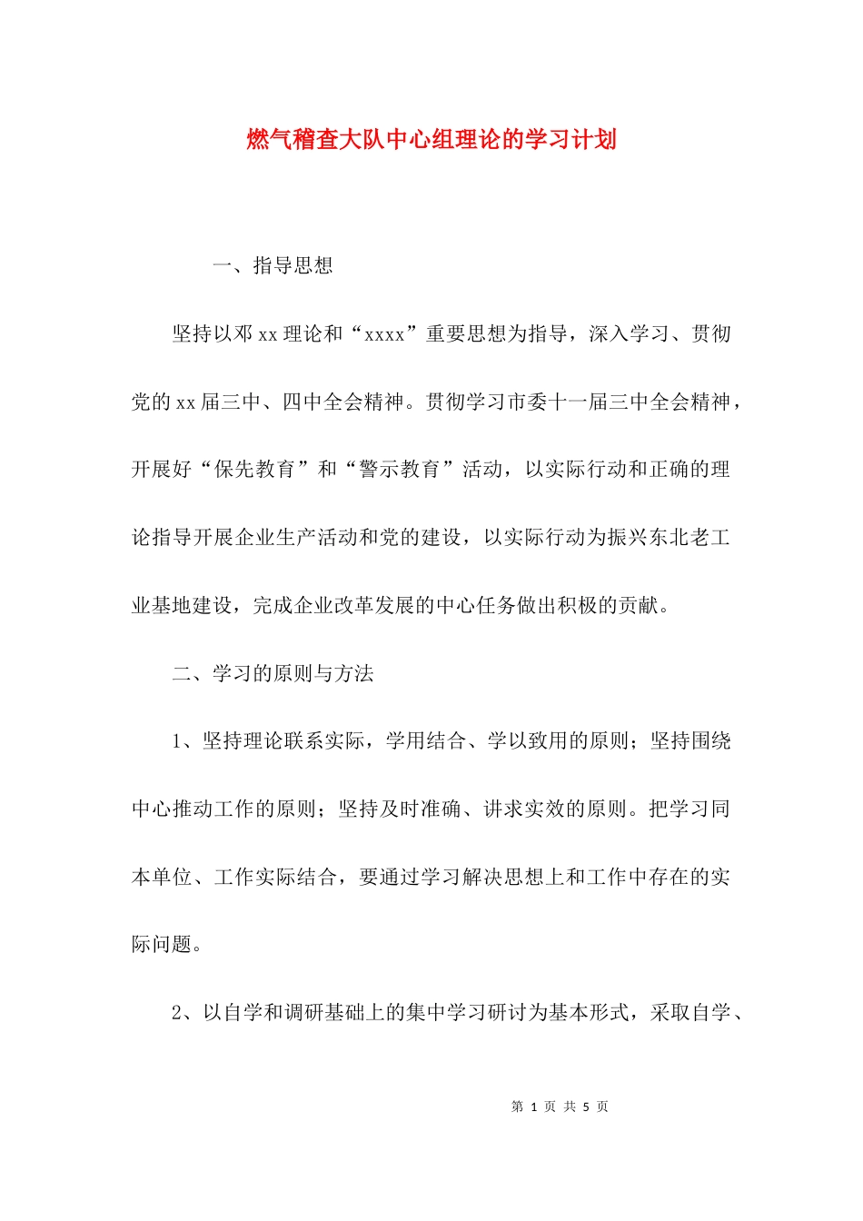 （精选）燃气稽查大队中心组理论的学习计划_第1页