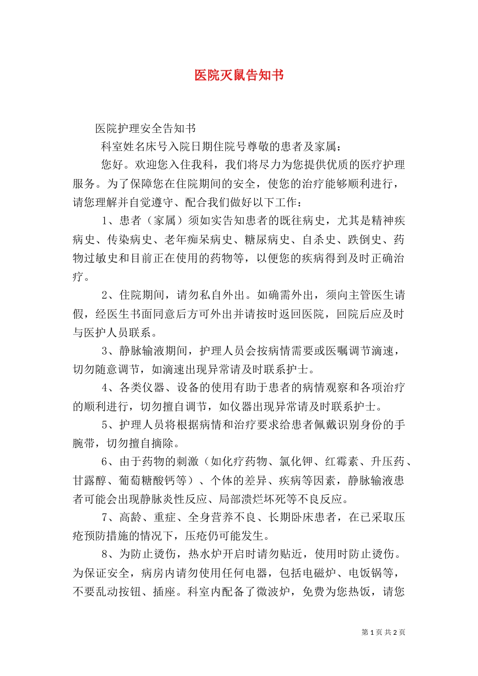 医院灭鼠告知书（一）_第1页
