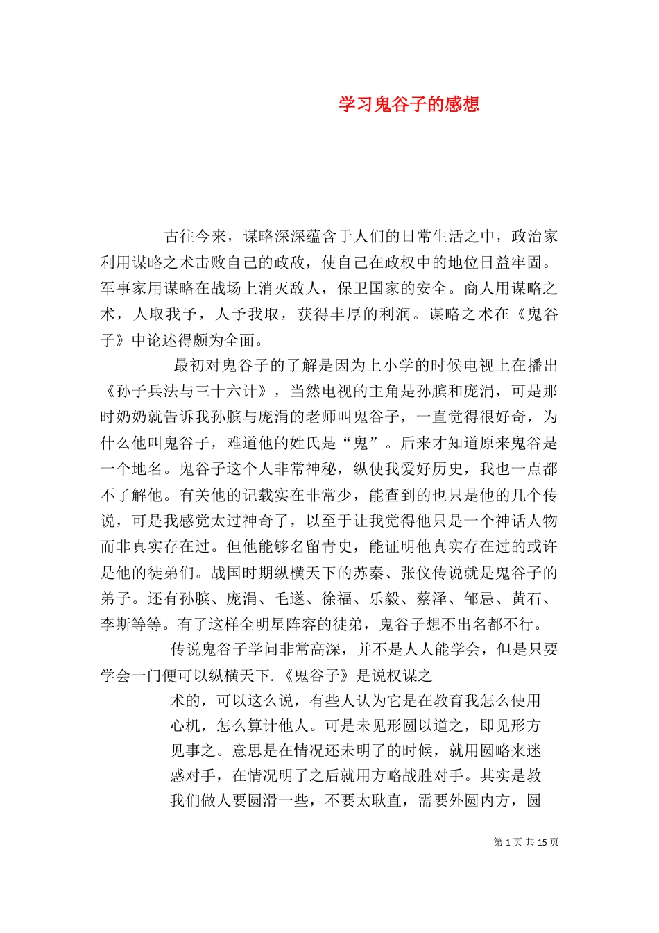 学习鬼谷子的感想_第1页