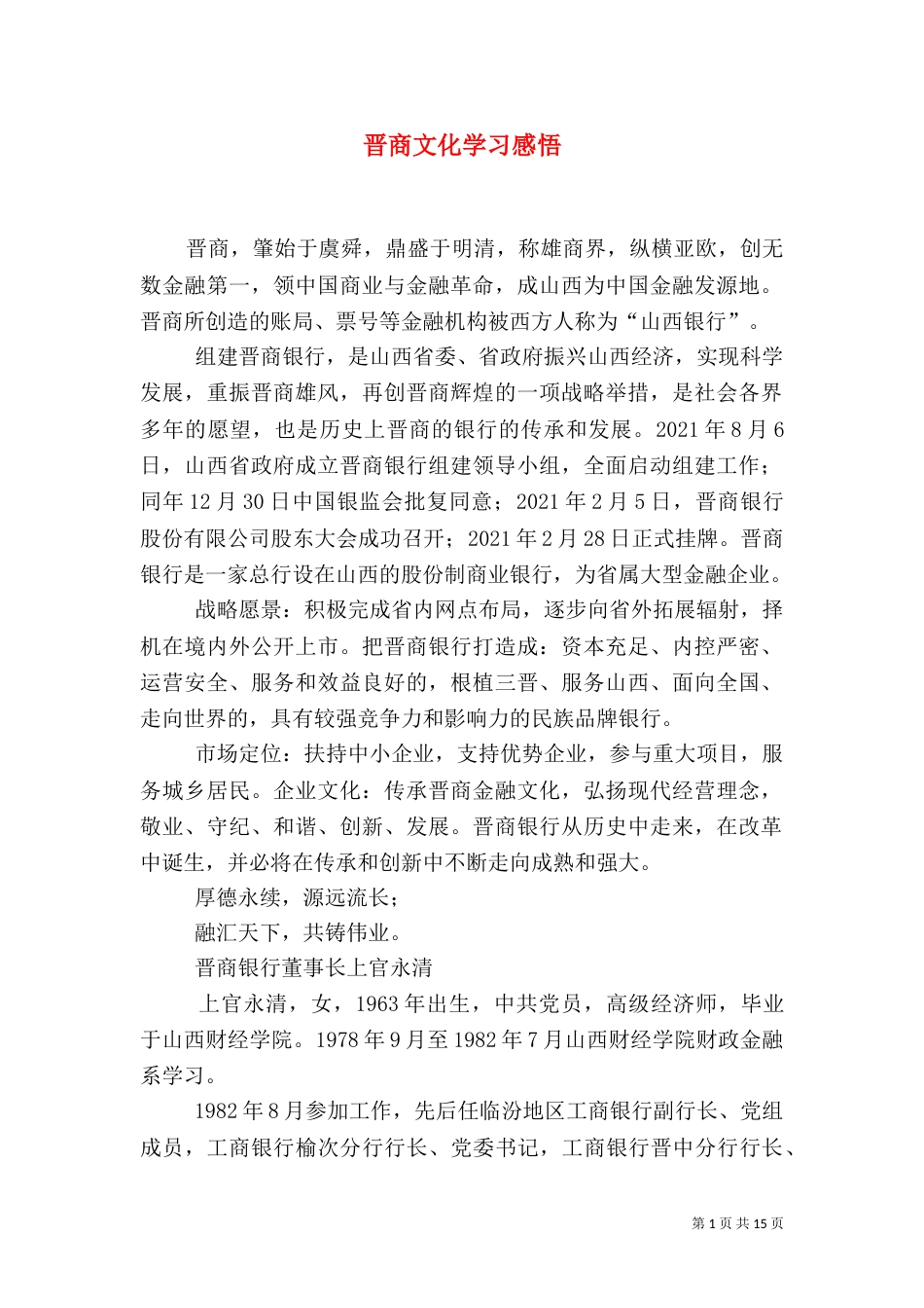 晋商文化学习感悟（一）_第1页
