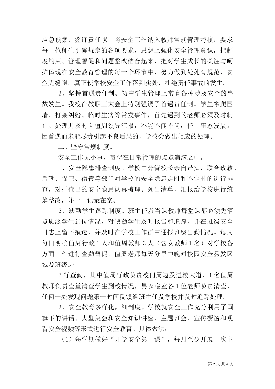 安全工作交流材料（一）_第2页