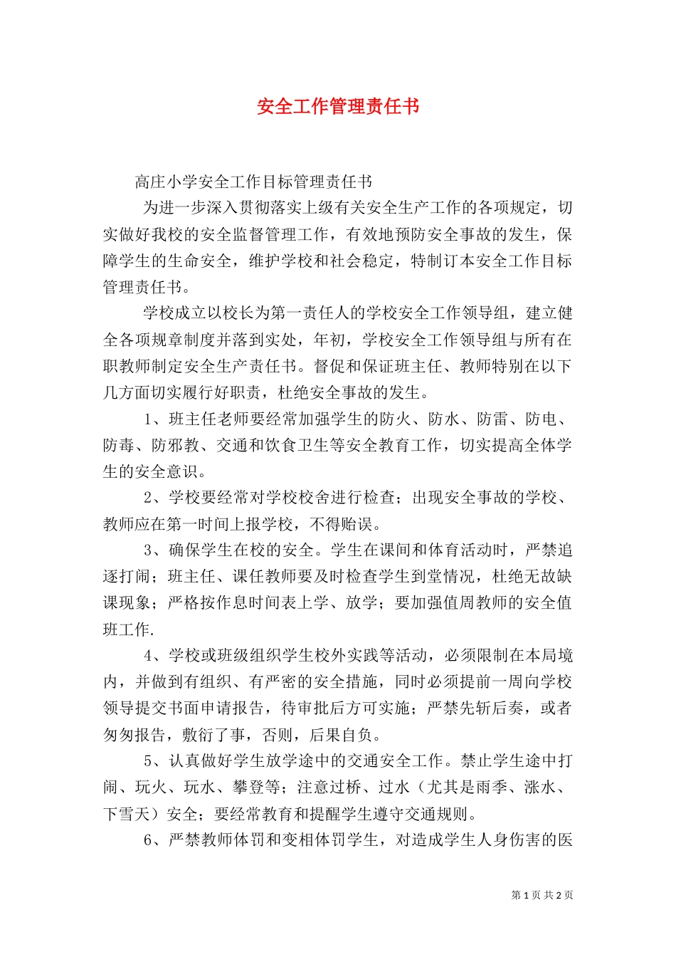 安全工作管理责任书_第1页