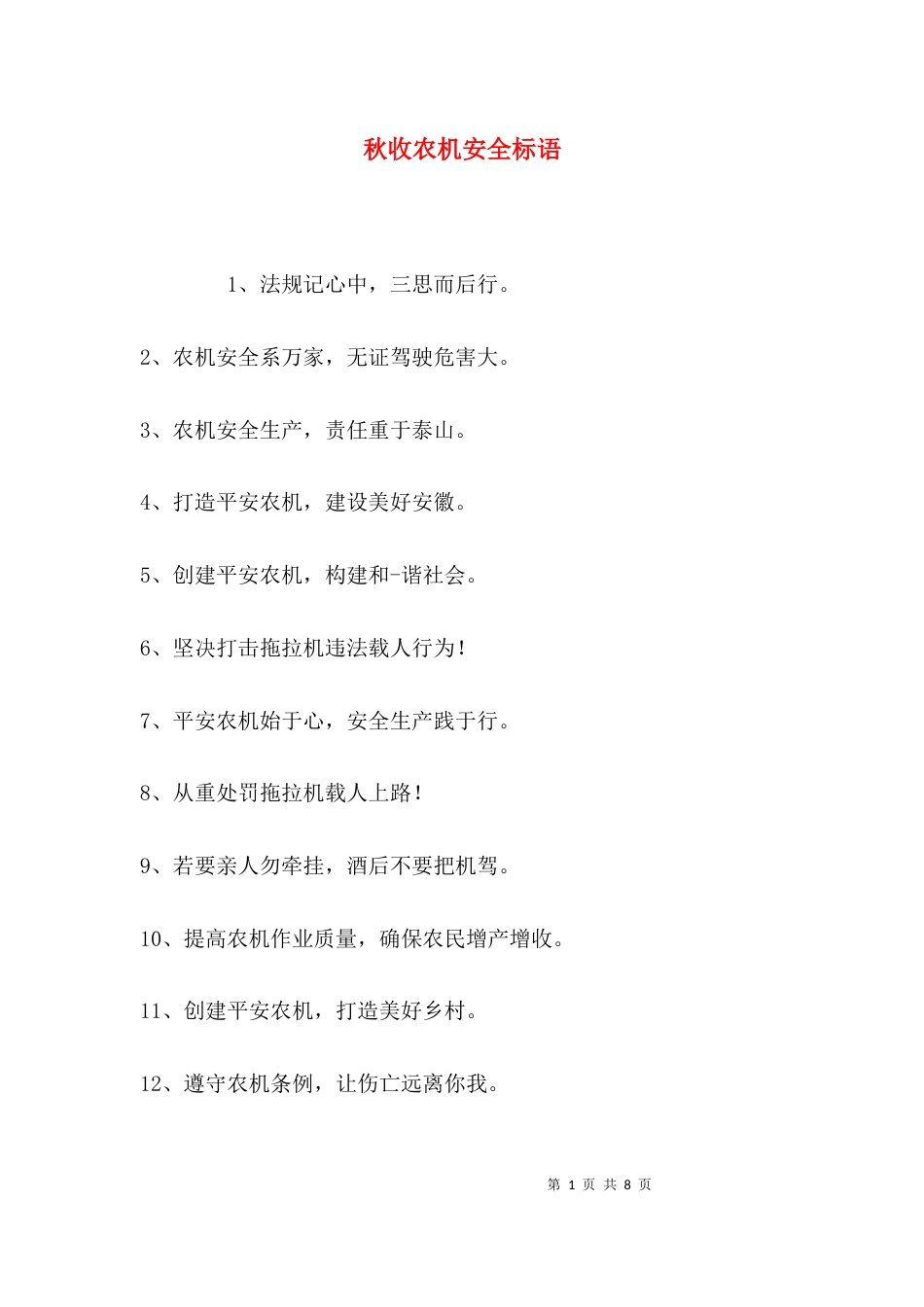 秋收农机安全标语_第1页