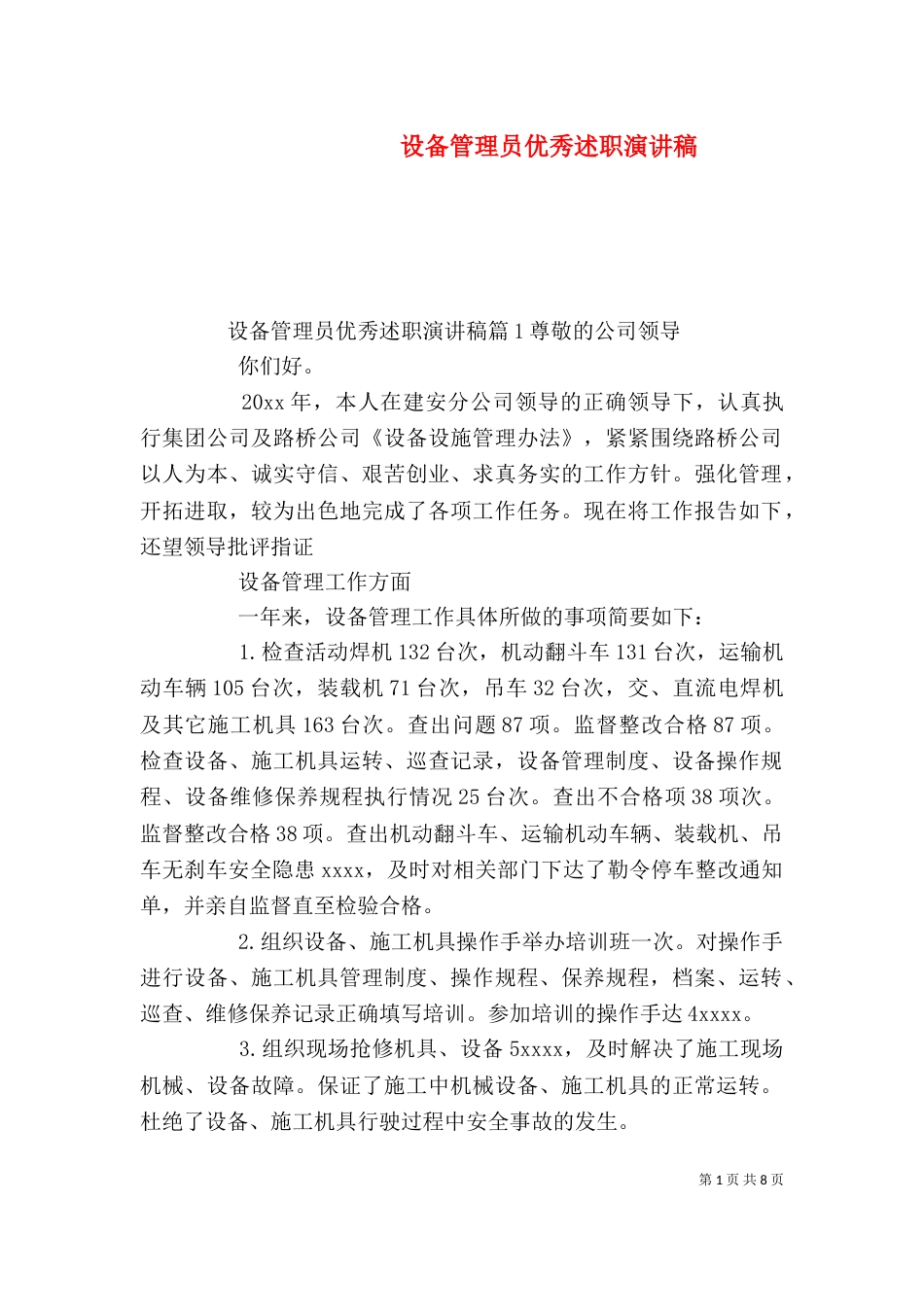 设备管理员优秀述职演讲稿_第1页
