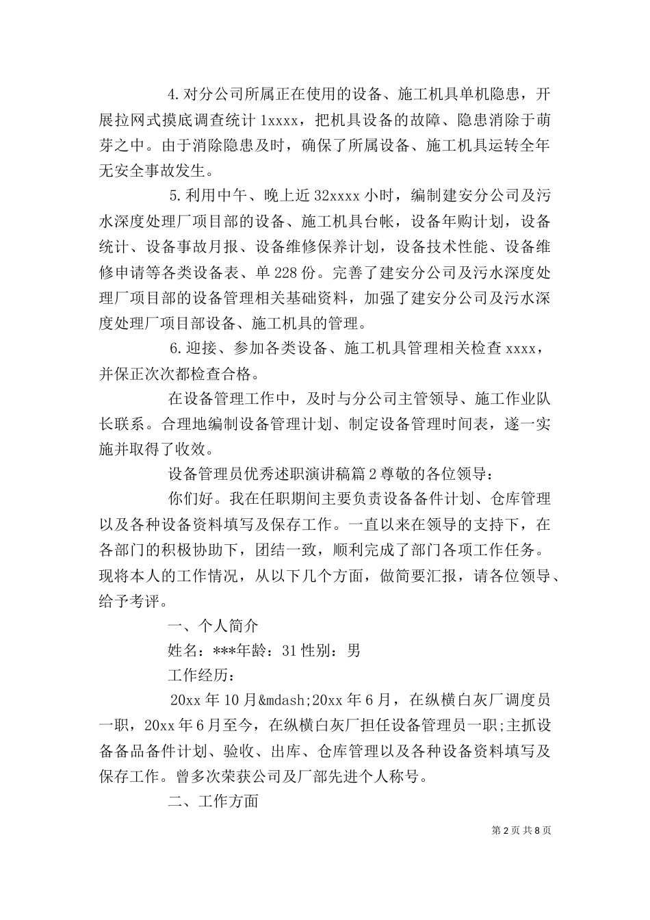 设备管理员优秀述职演讲稿_第2页
