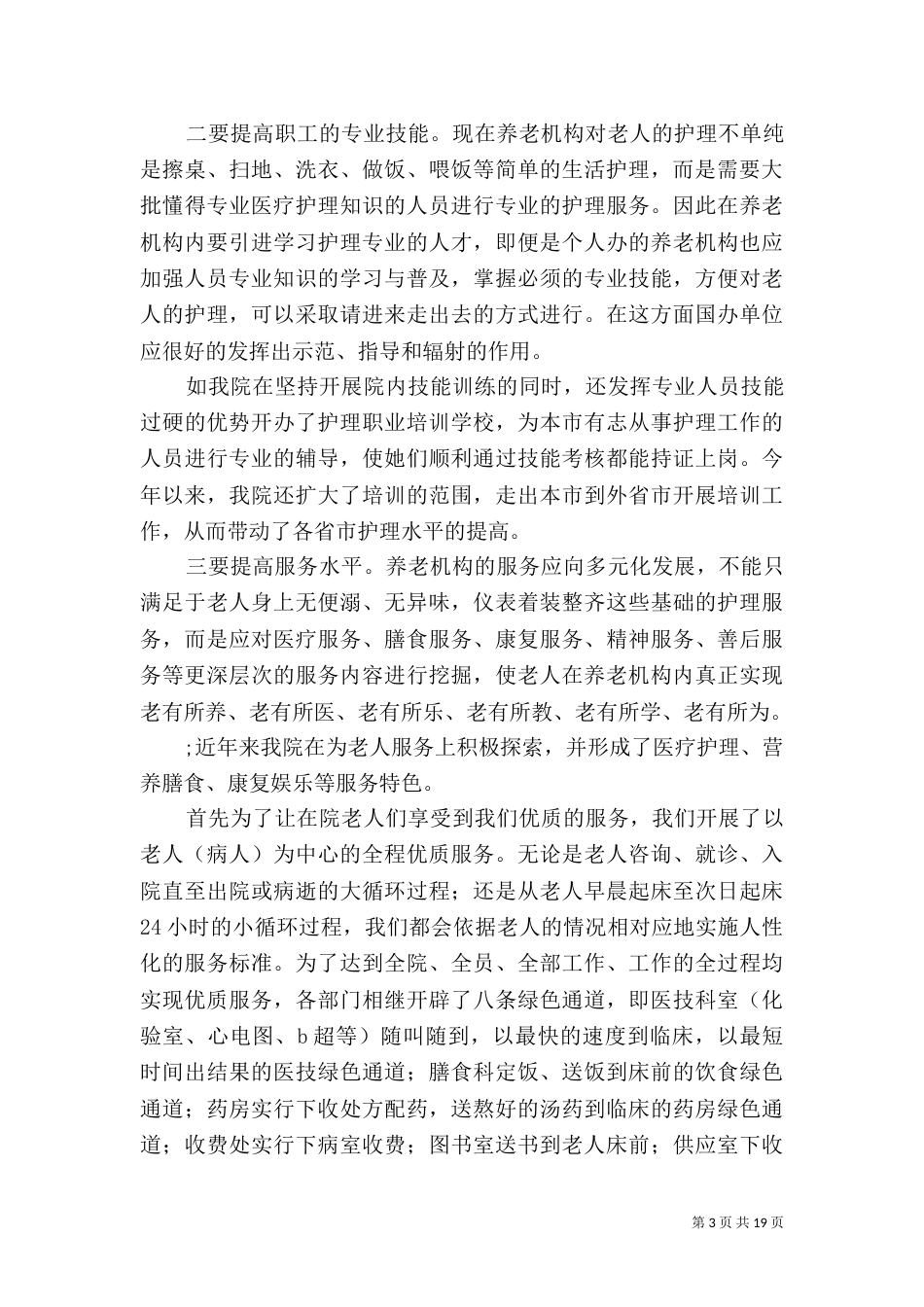 加强养老机构建设 实现标准化管理_第3页