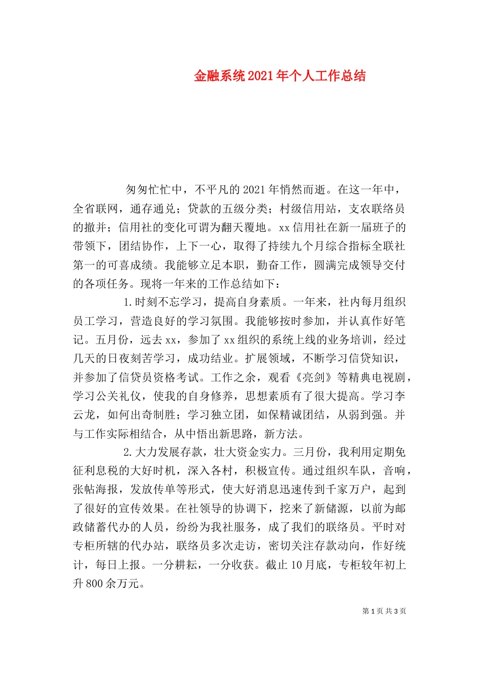 金融系统2021年个人工作总结_第1页