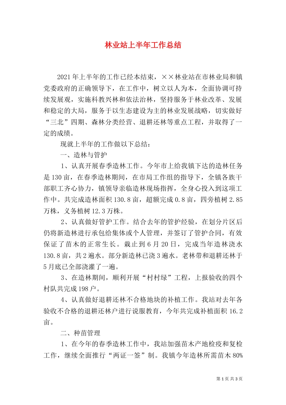林业站上半年工作总结（二）5_第1页