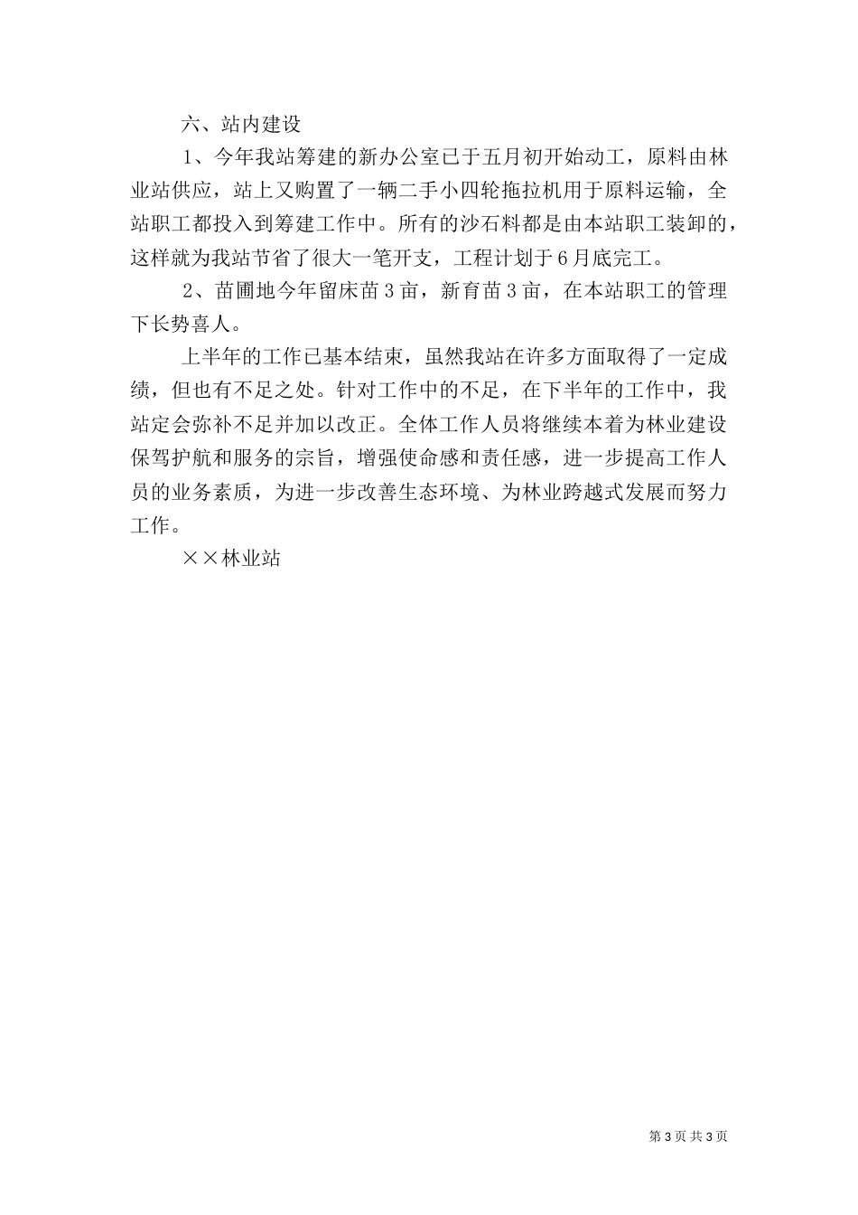 林业站上半年工作总结（二）5_第3页