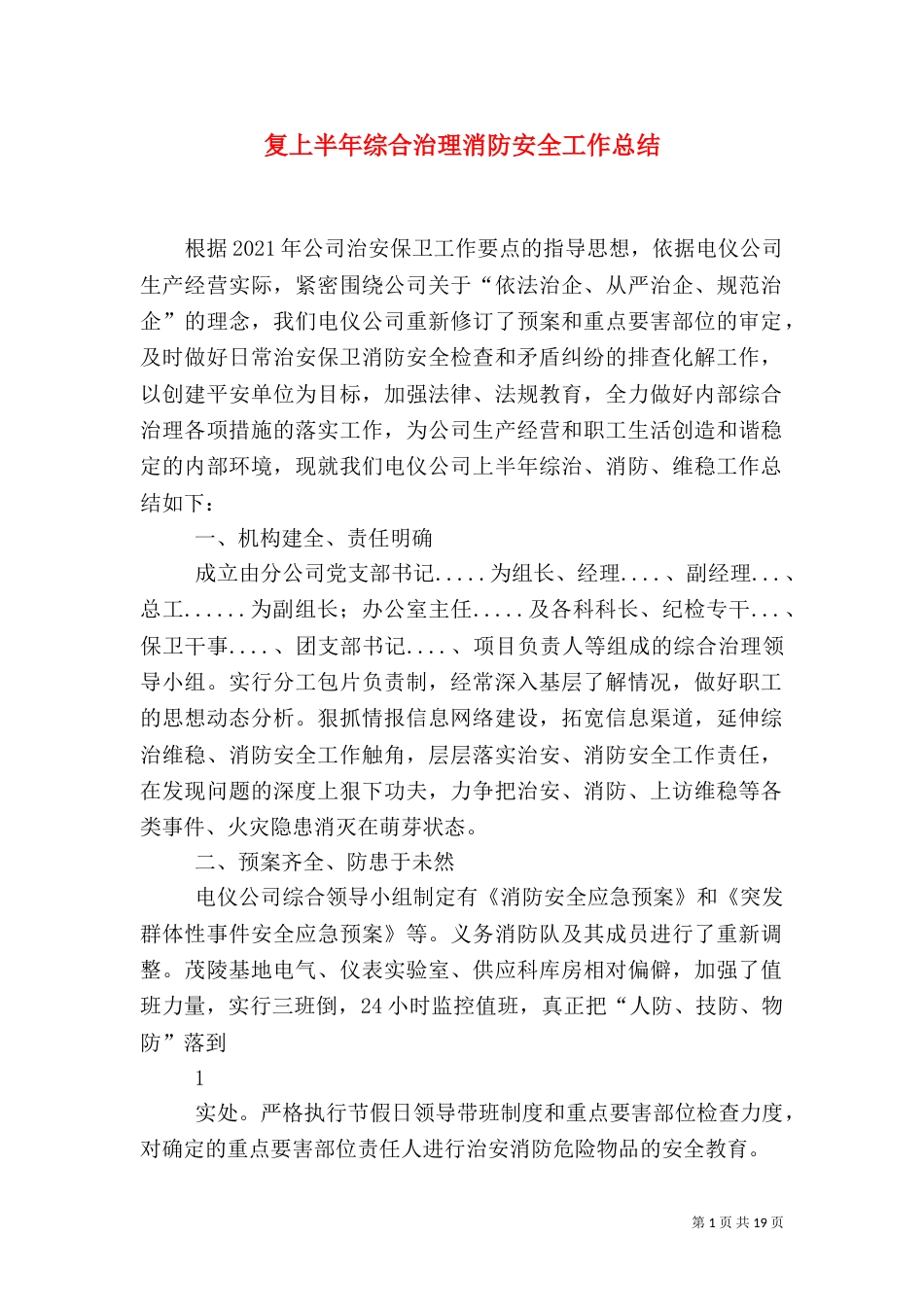 复上半年综合治理消防安全工作总结_第1页