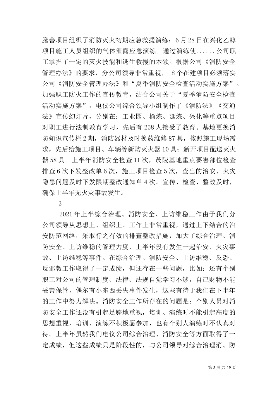 复上半年综合治理消防安全工作总结_第3页