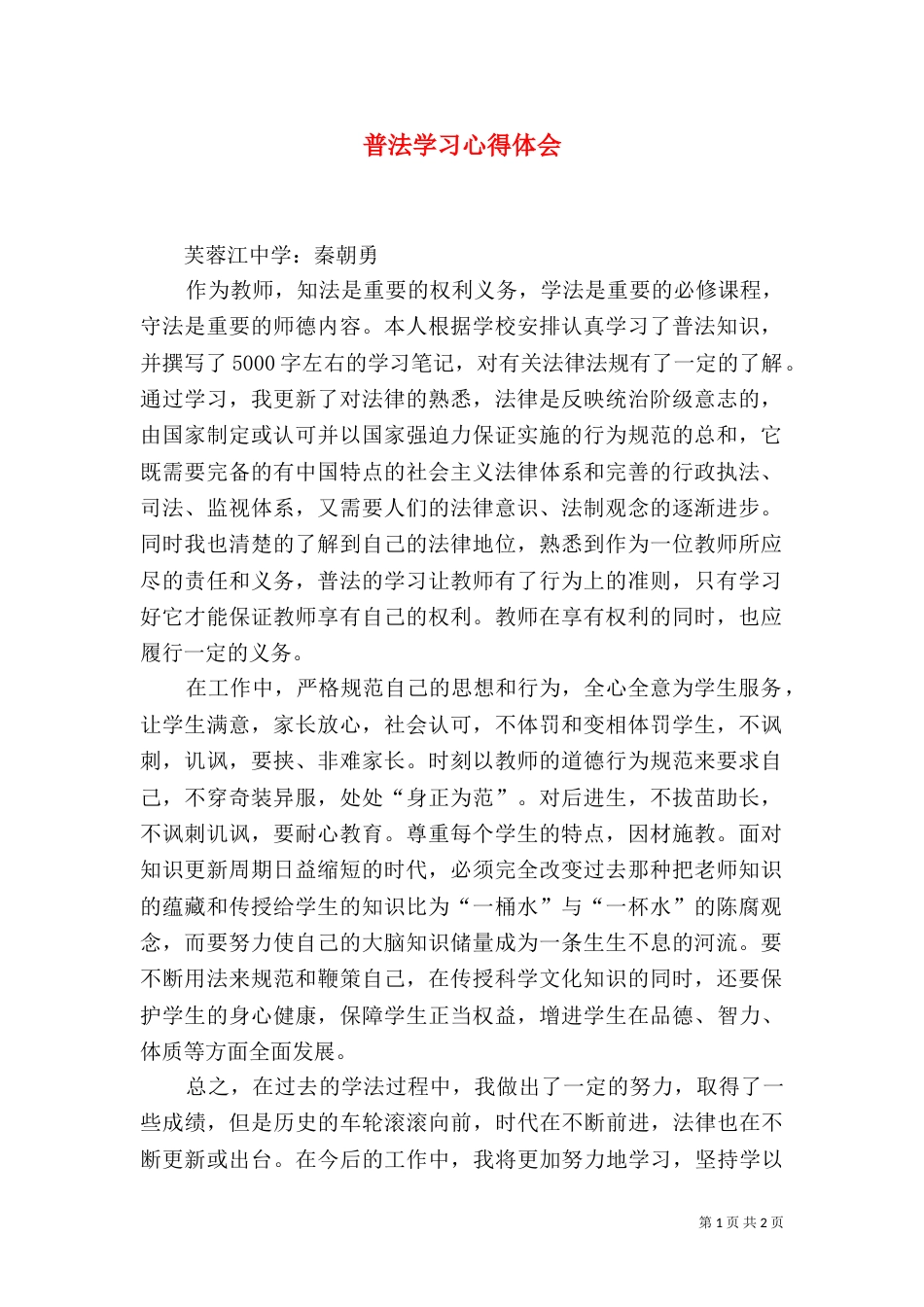 普法学习心得体会（五）_第1页