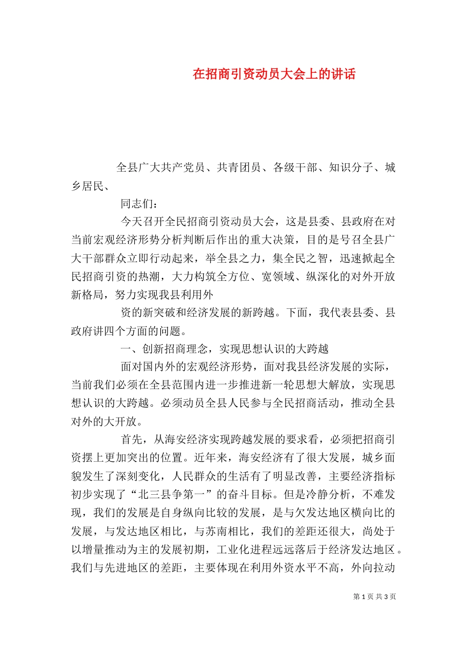 在招商引资动员大会上的讲话（三）_第1页