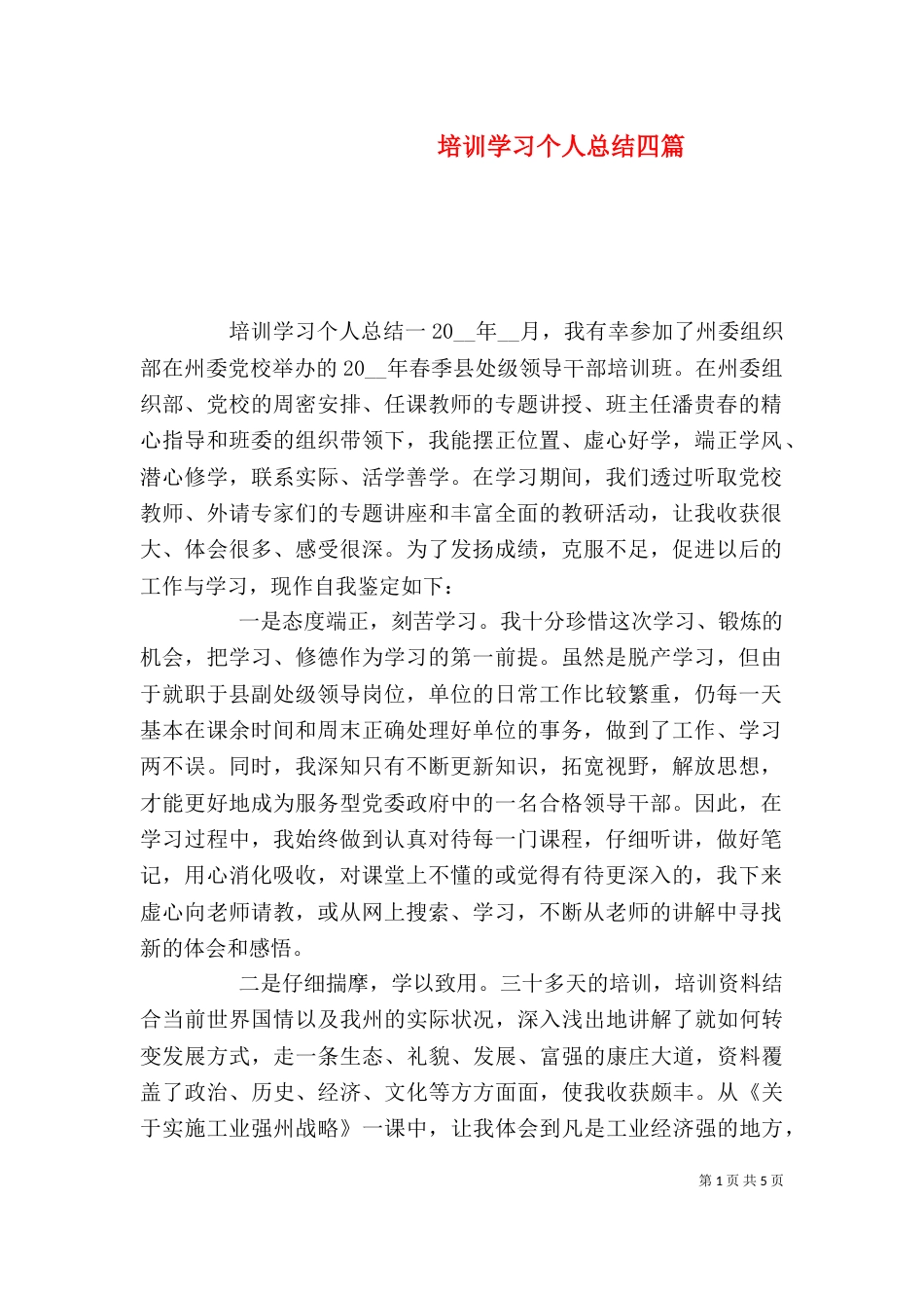 培训学习个人总结四篇_第1页