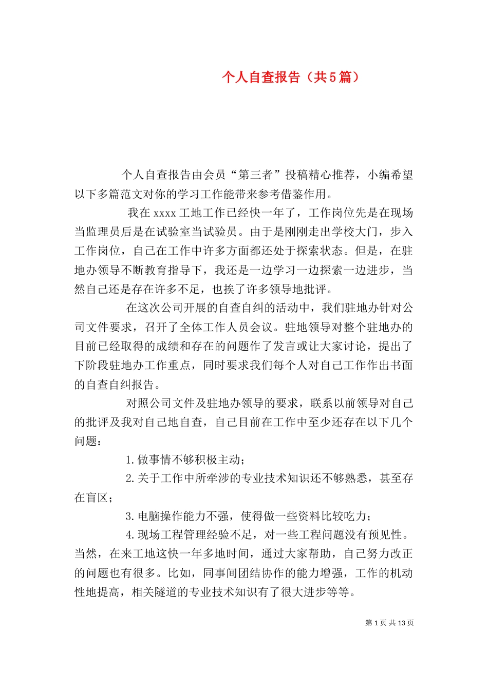 个人自查报告（共5篇）_第1页