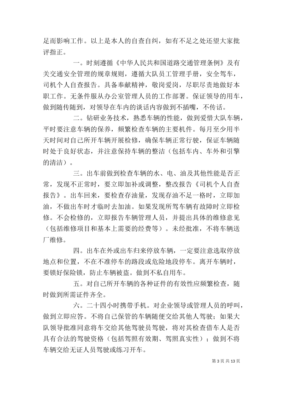个人自查报告（共5篇）_第3页