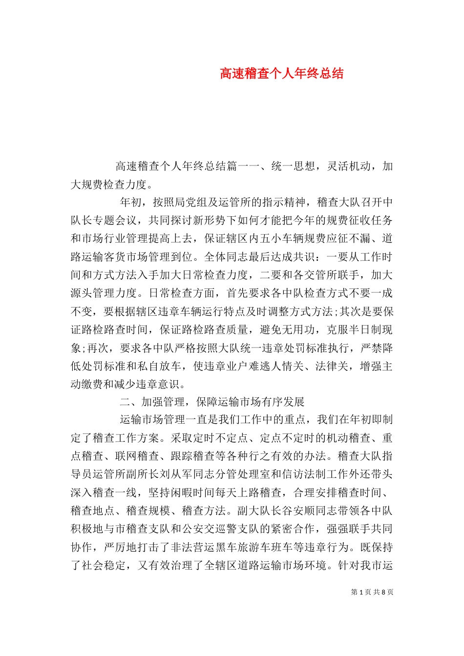 高速稽查个人年终总结_第1页