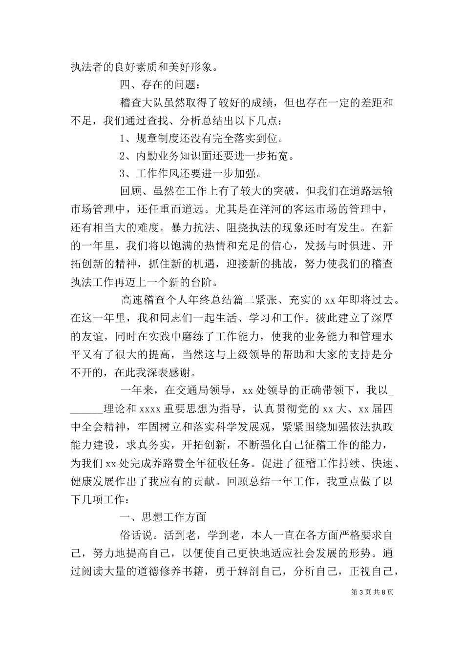 高速稽查个人年终总结_第3页
