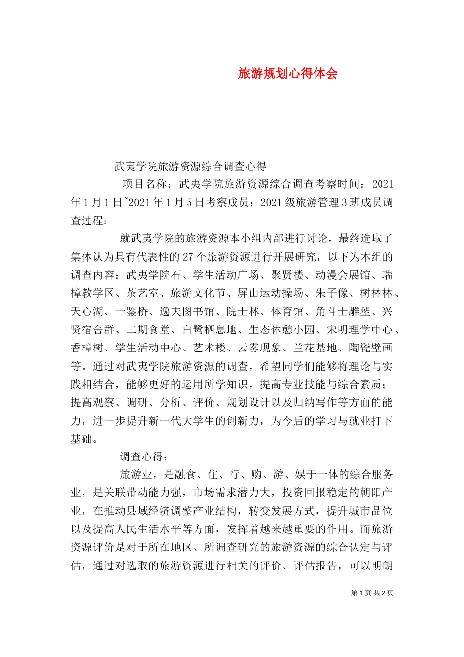 旅游规划心得体会（二）_第1页