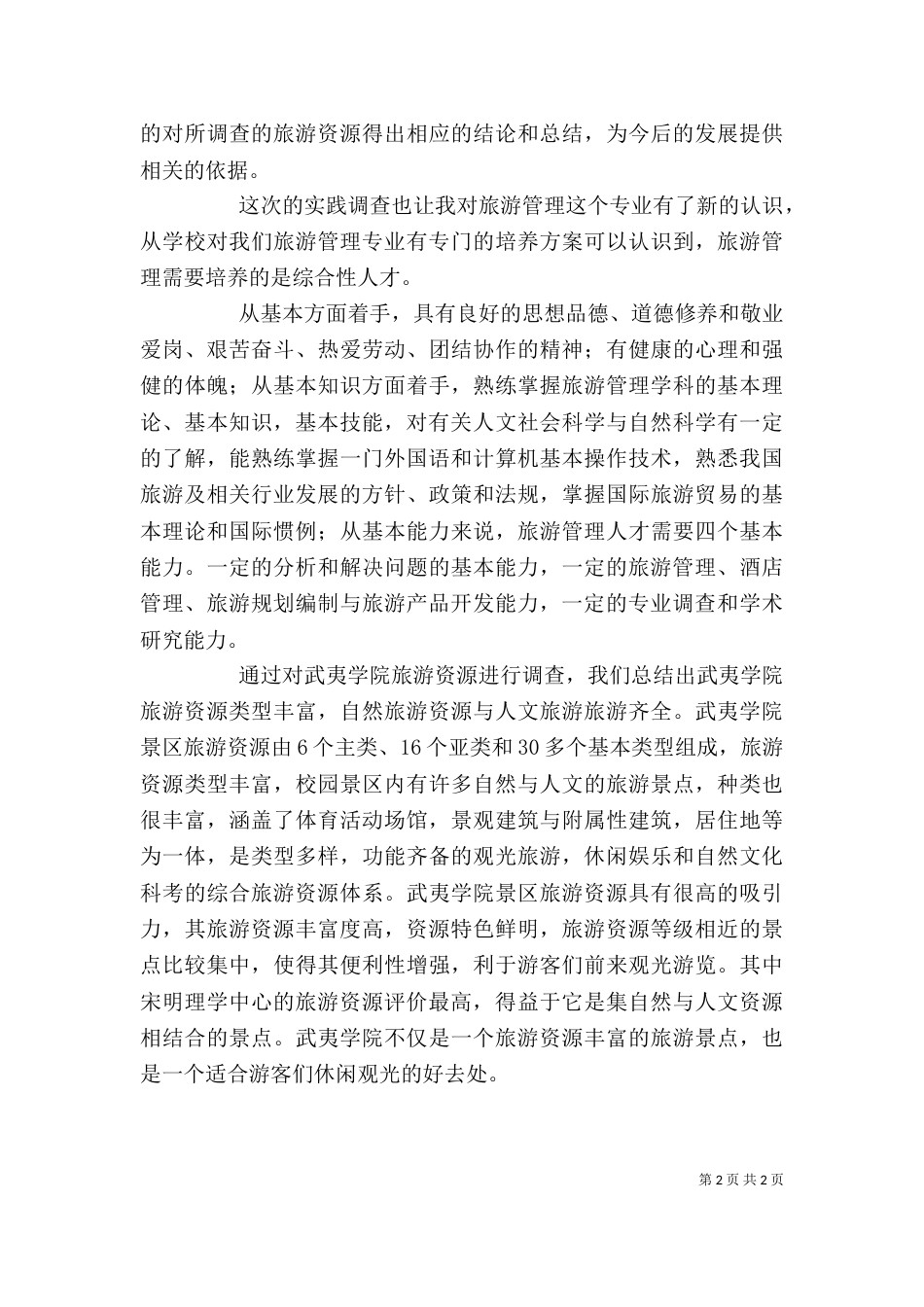 旅游规划心得体会（二）_第2页