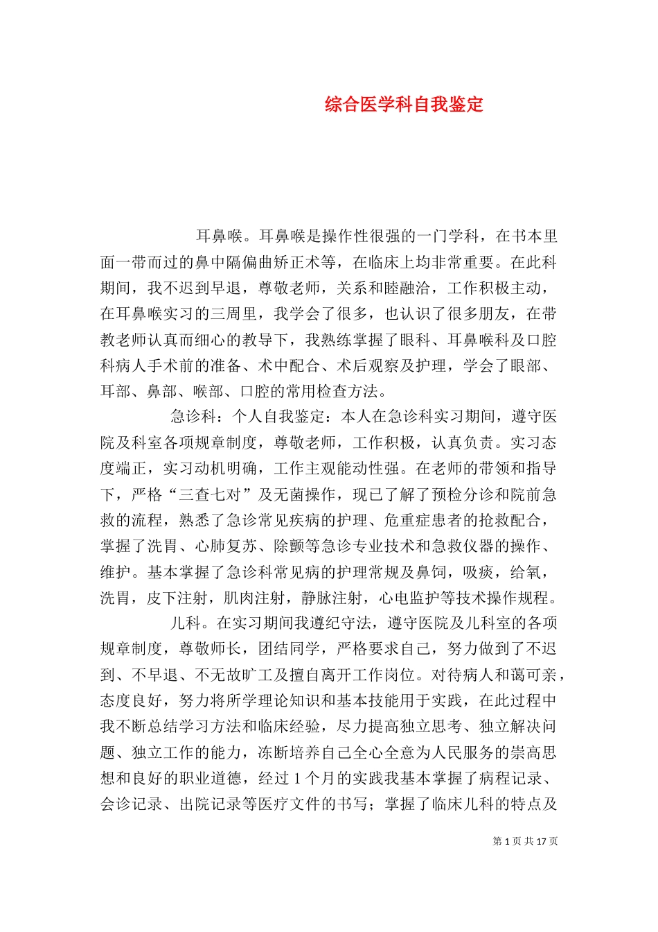 综合医学科自我鉴定_第1页
