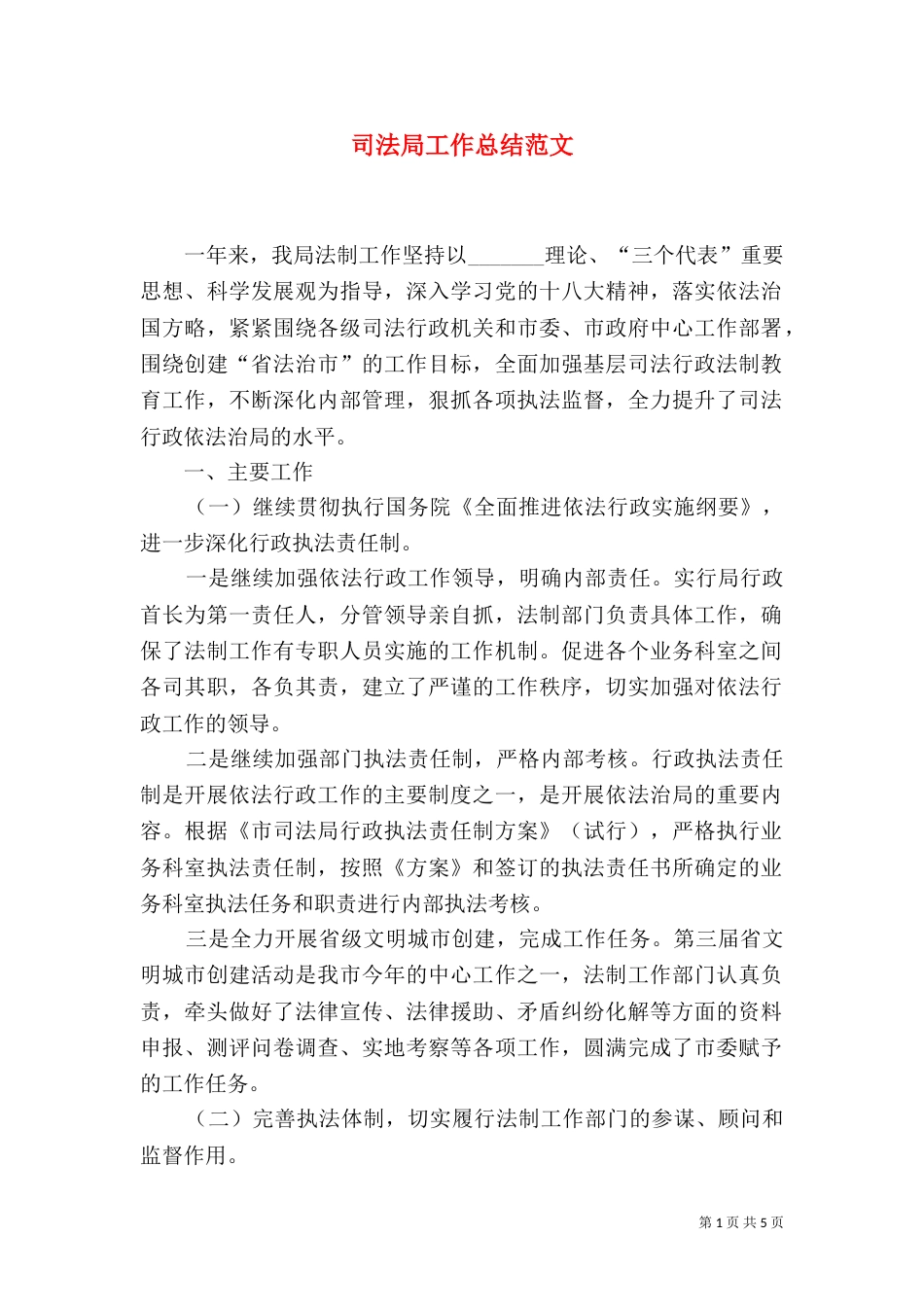 司法局工作总结范文（四）_第1页