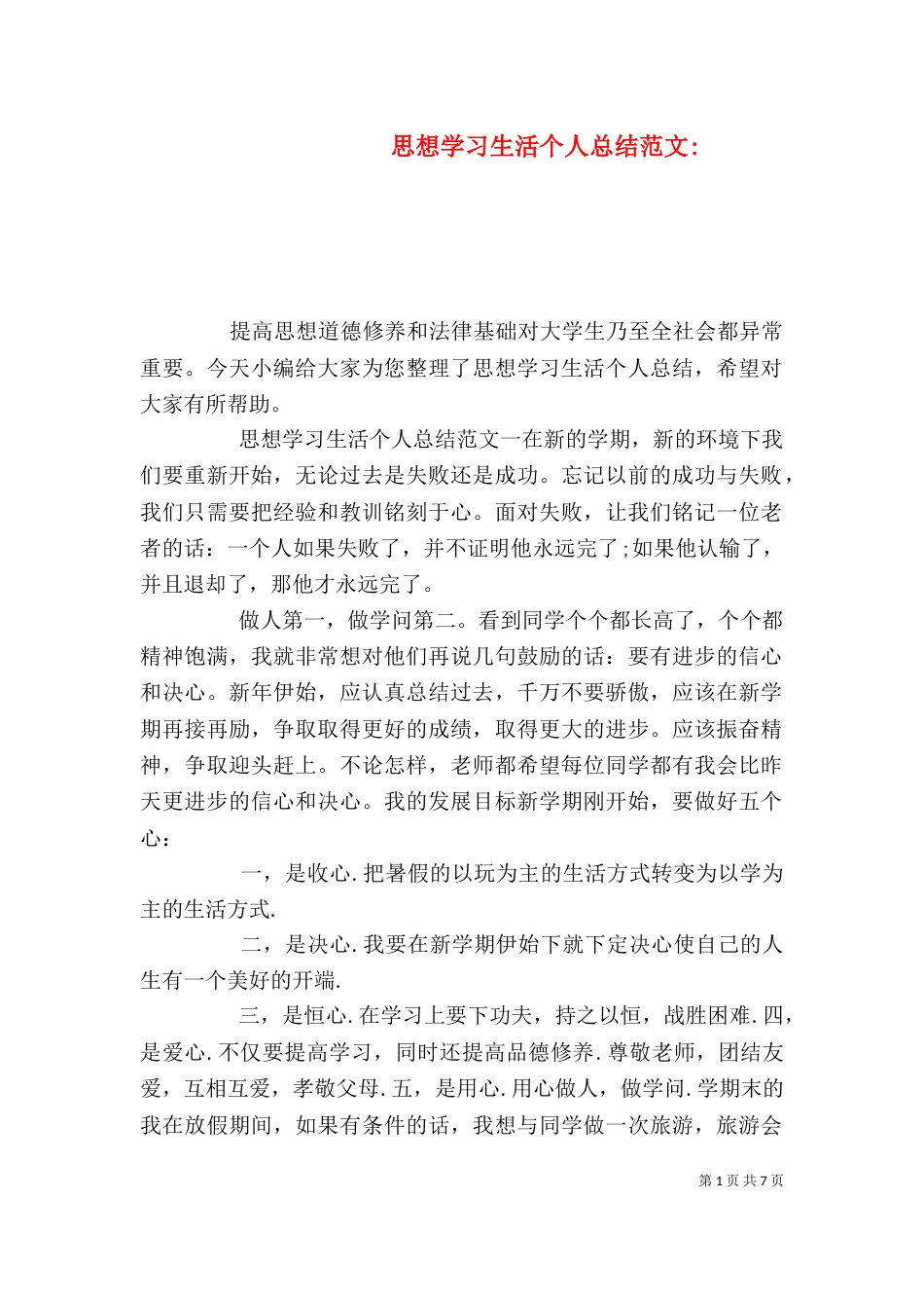 思想学习生活个人总结范文-_第1页