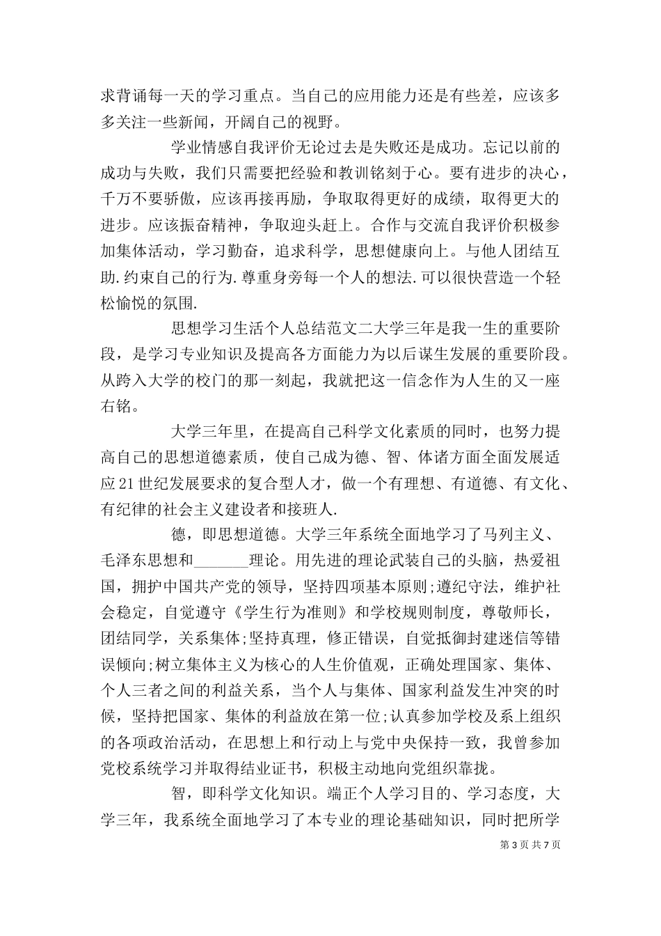 思想学习生活个人总结范文-_第3页