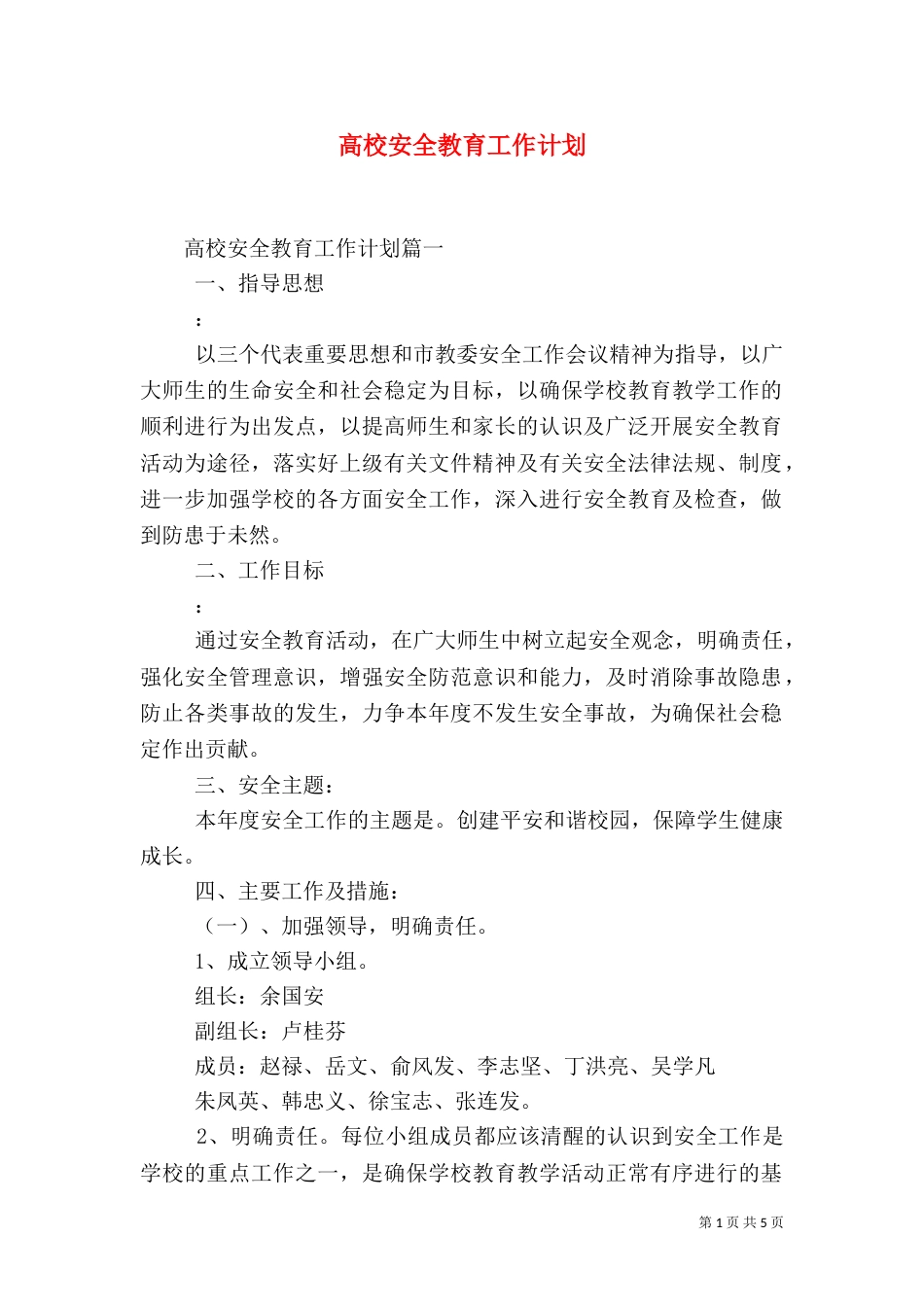 高校安全教育工作计划_第1页