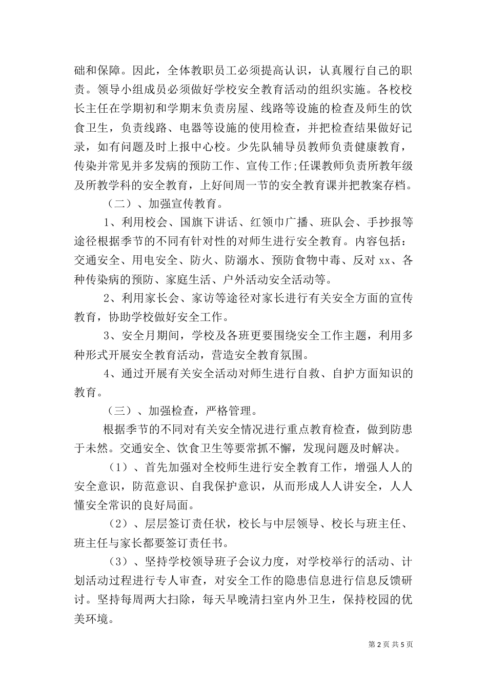 高校安全教育工作计划_第2页