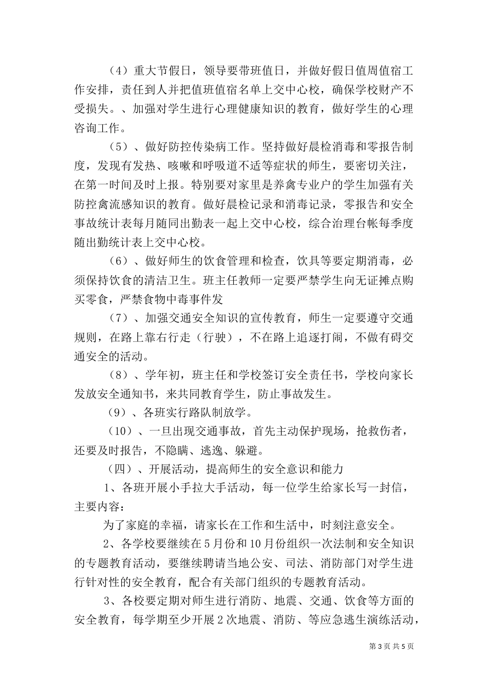 高校安全教育工作计划_第3页