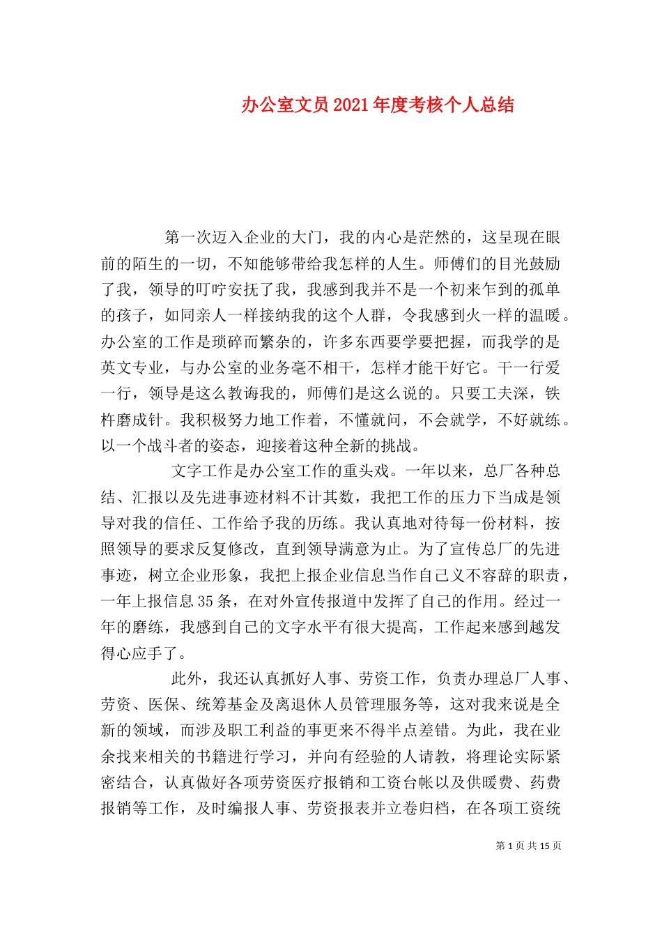 办公室文员2021年度考核个人总结_第1页