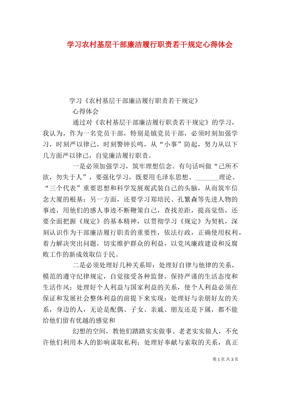 学习农村基层干部廉洁履行职责若干规定心得体会（六）_第1页