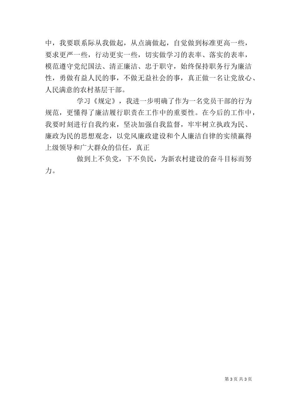 学习农村基层干部廉洁履行职责若干规定心得体会（六）_第3页
