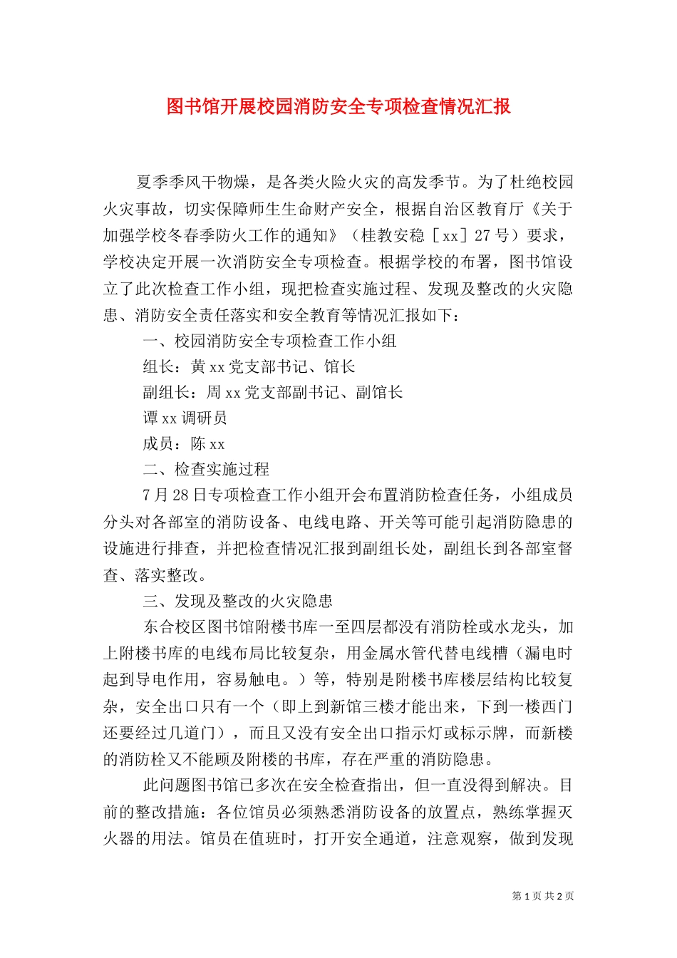 图书馆开展校园消防安全专项检查情况汇报_第1页