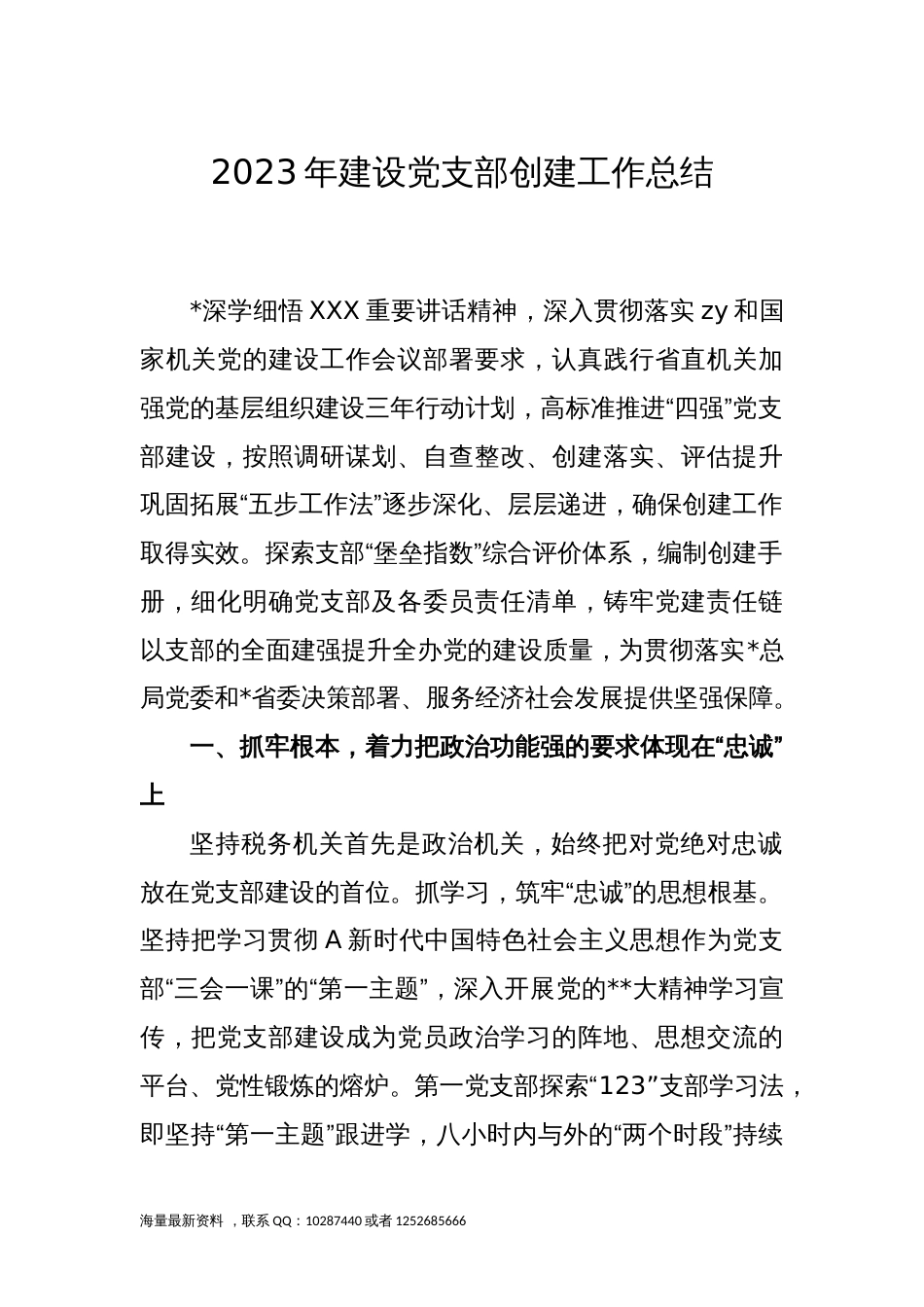 2023年建设党支部创建工作总结_第1页