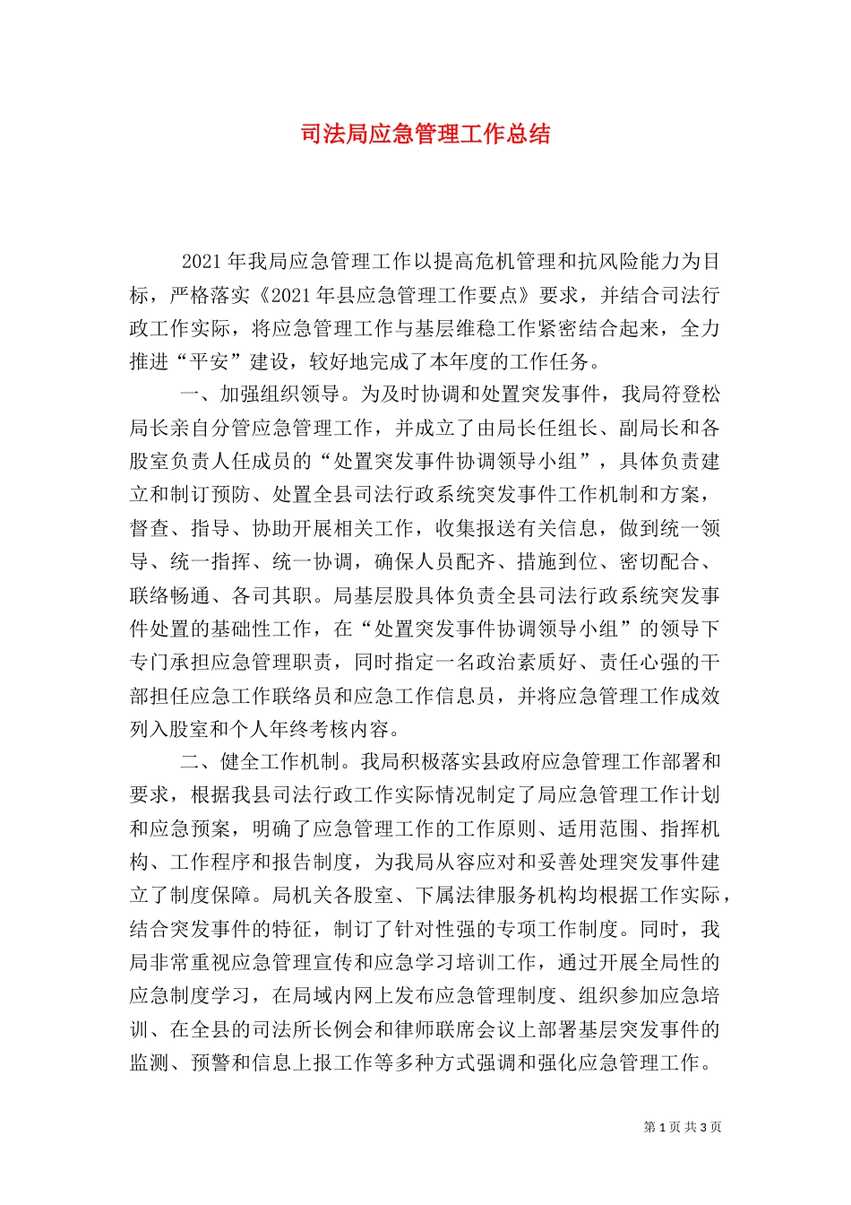 司法局应急管理工作总结_第1页