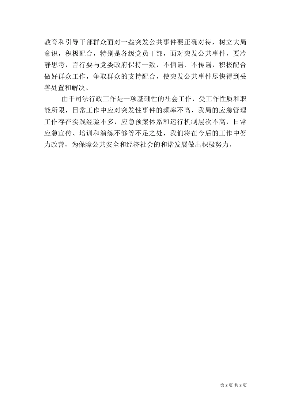 司法局应急管理工作总结_第3页