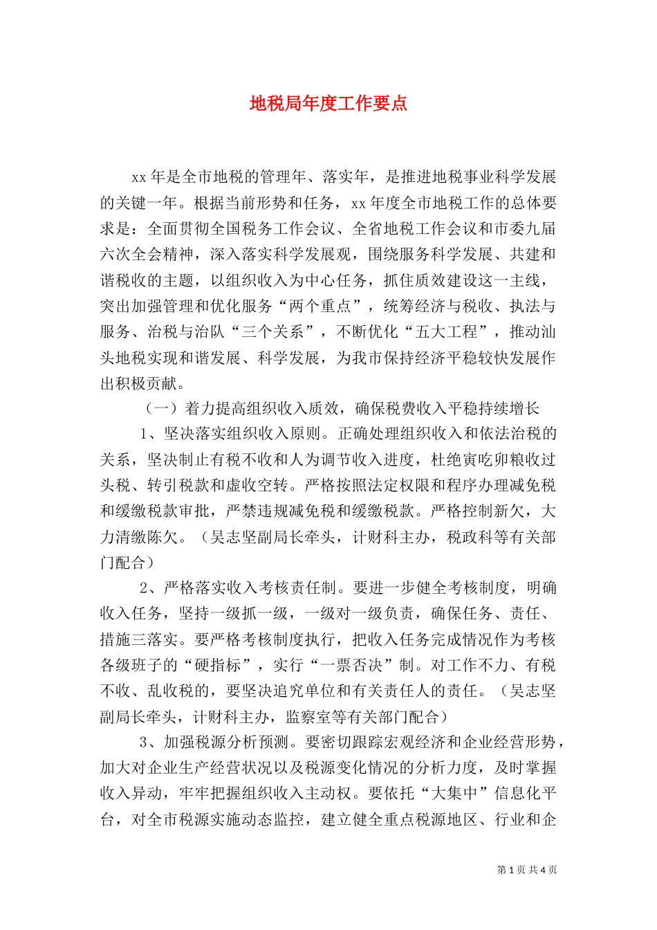 地税局年度工作要点（一）_第1页