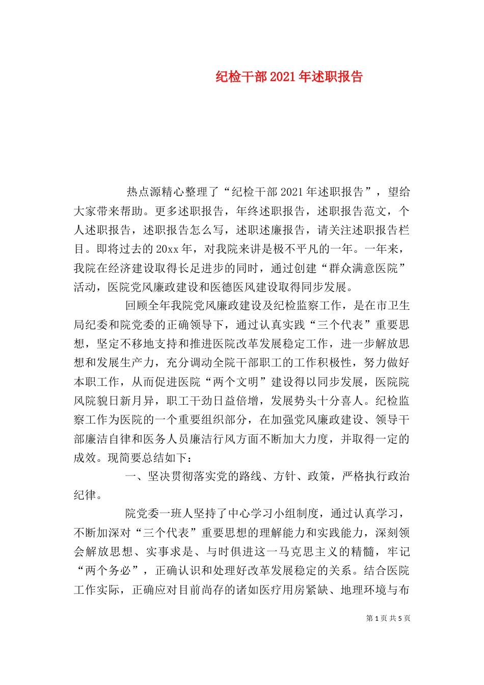 纪检干部2021年述职报告（一）_第1页