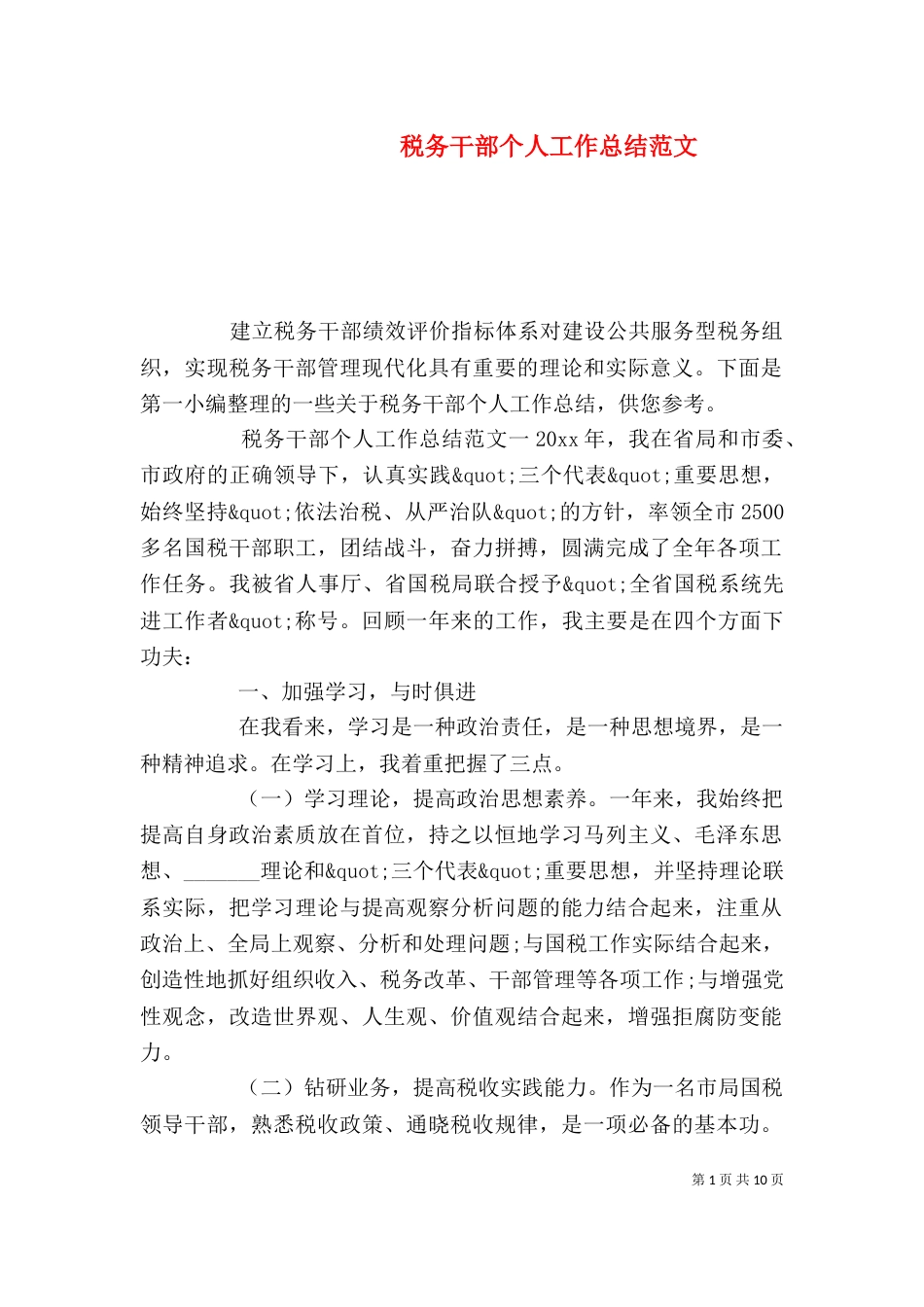 税务干部个人工作总结范文_第1页
