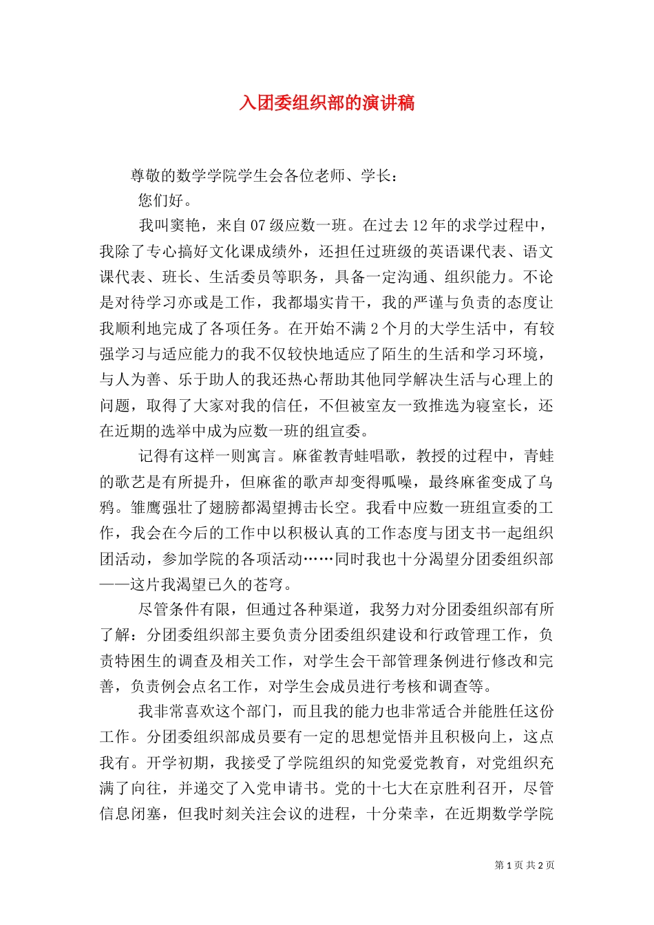 入团委组织部的演讲稿_第1页