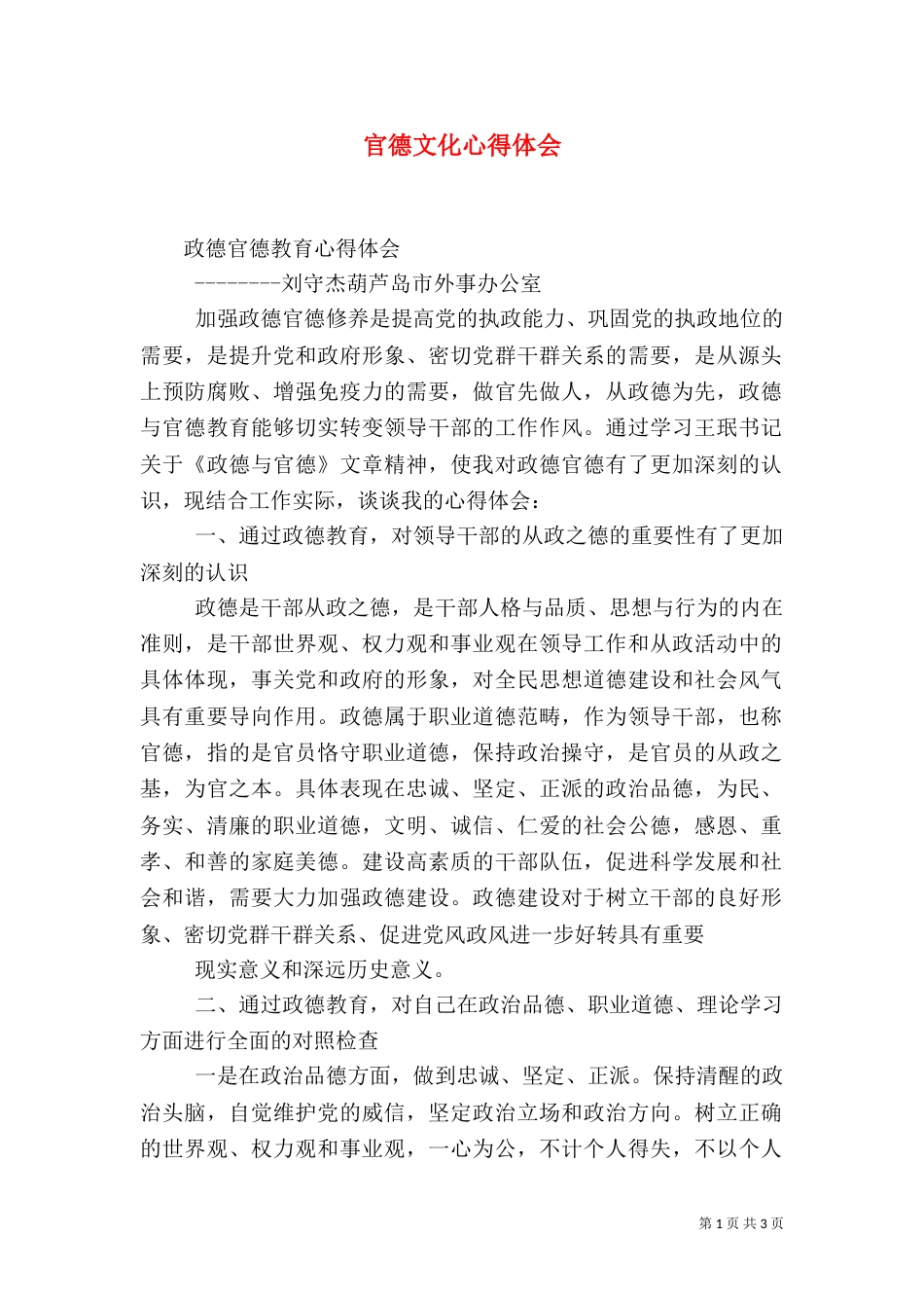 官德文化心得体会（四）_第1页