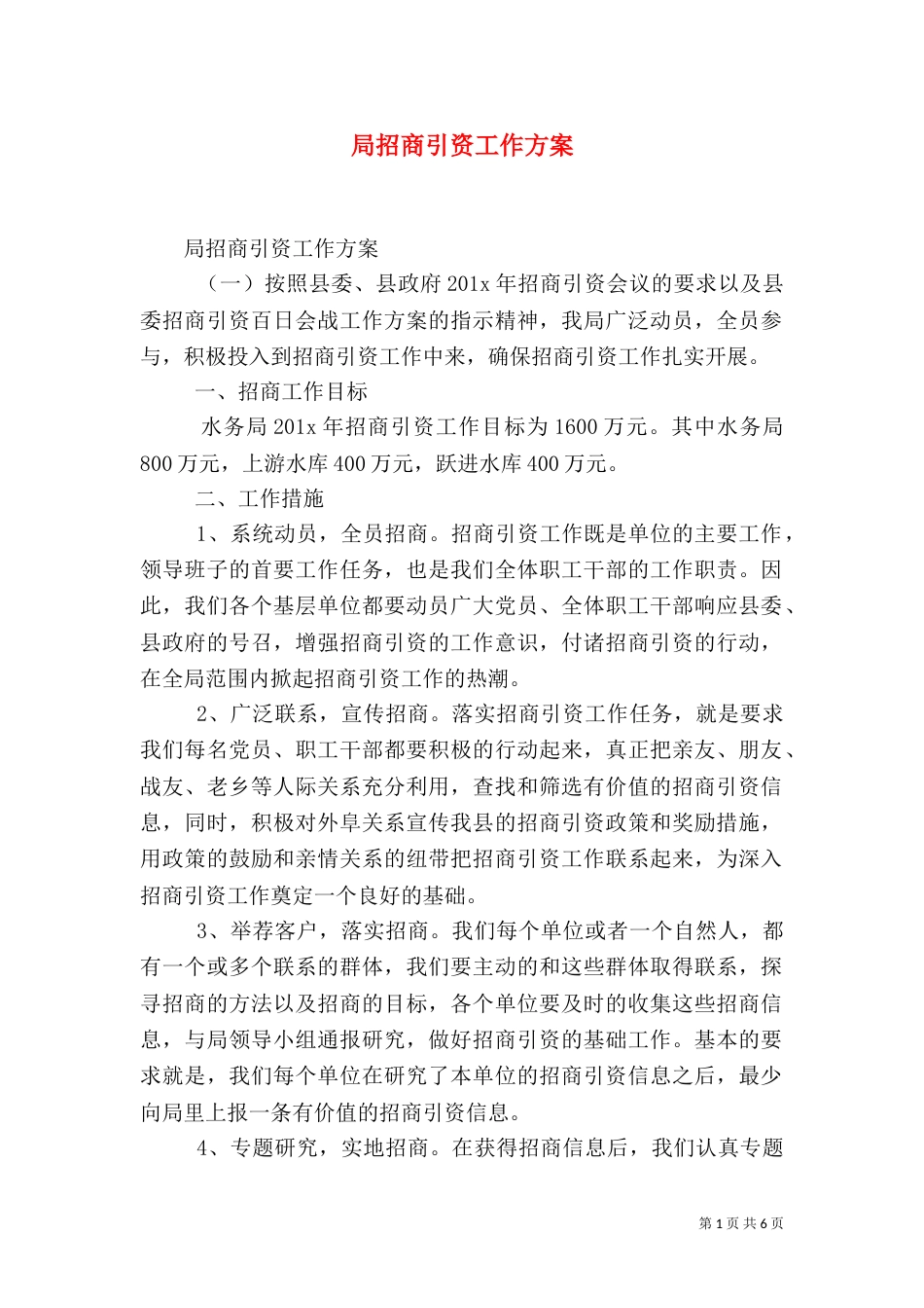 局招商引资工作方案_第1页