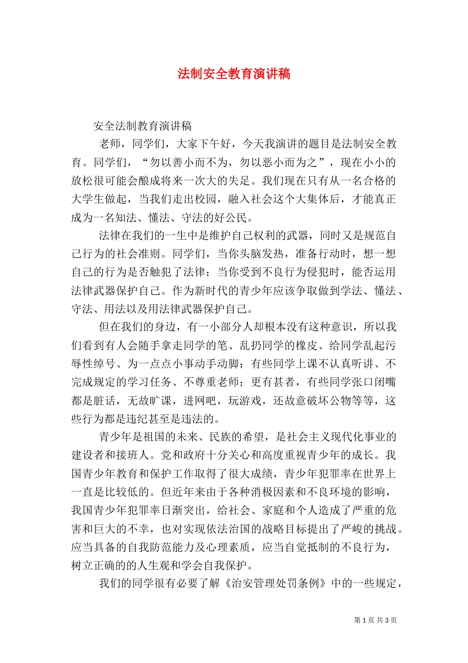法制安全教育演讲稿_第1页