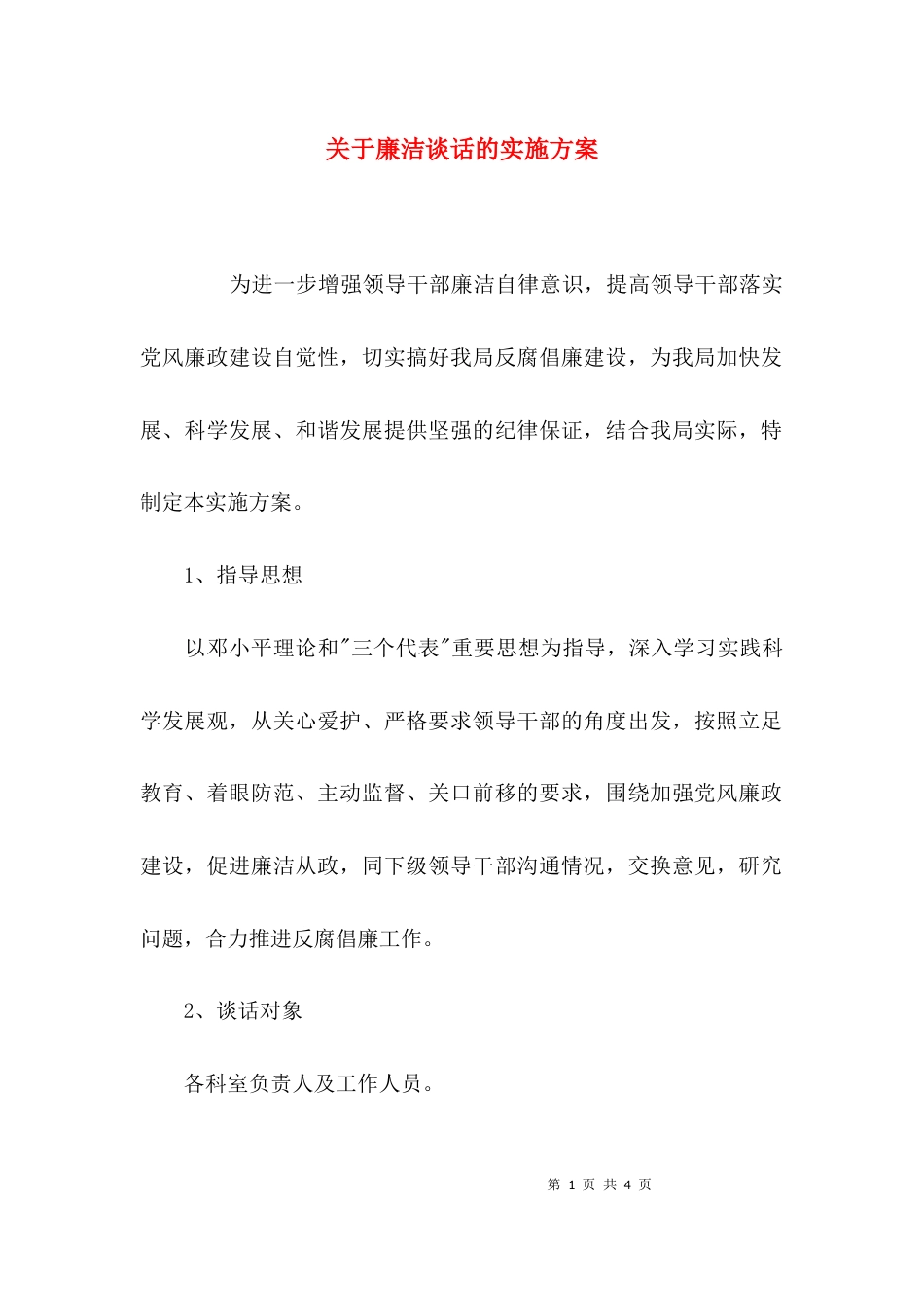 （精选）关于廉洁谈话的实施方案_第1页