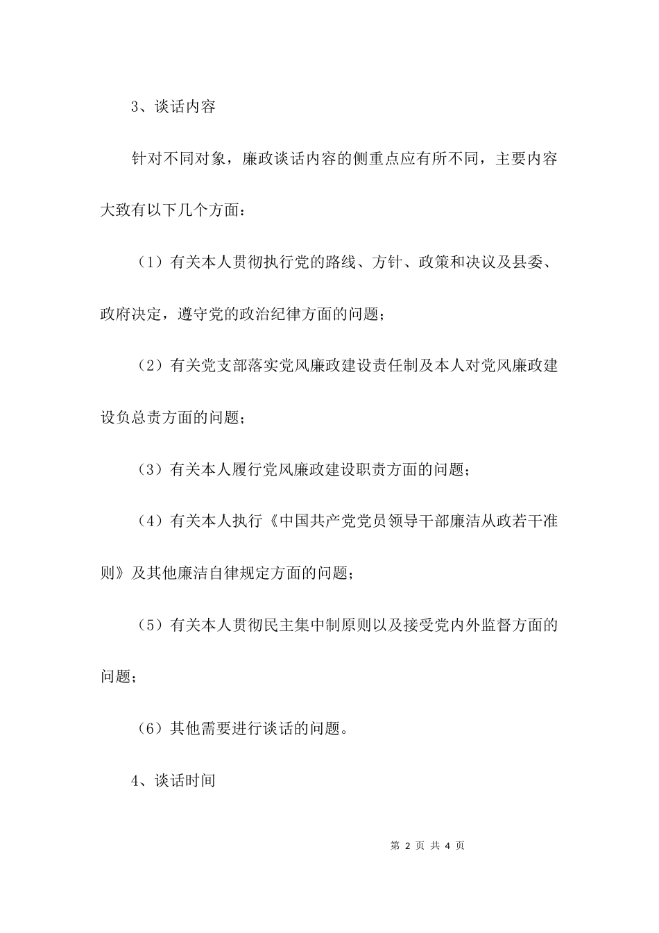 （精选）关于廉洁谈话的实施方案_第2页