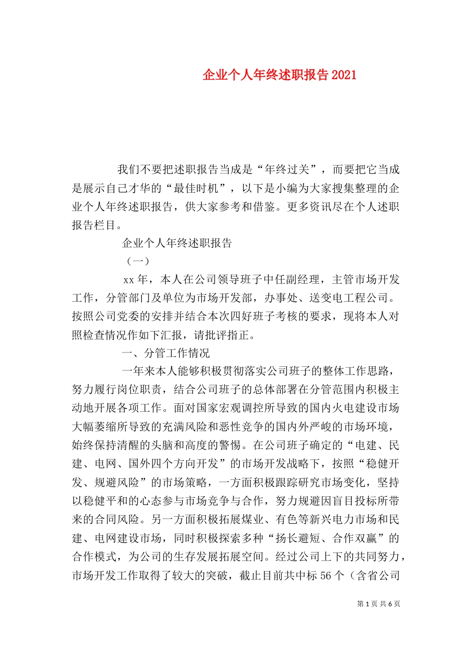 企业个人年终述职报告2022_第1页